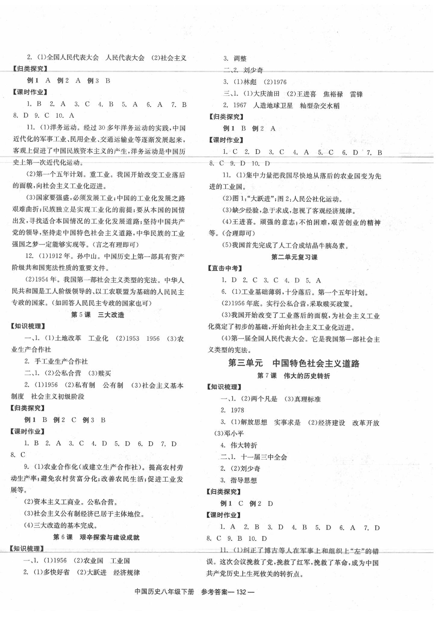 2020年全效學(xué)習(xí)學(xué)業(yè)評價方案八年級中國歷史下冊人教版 第2頁