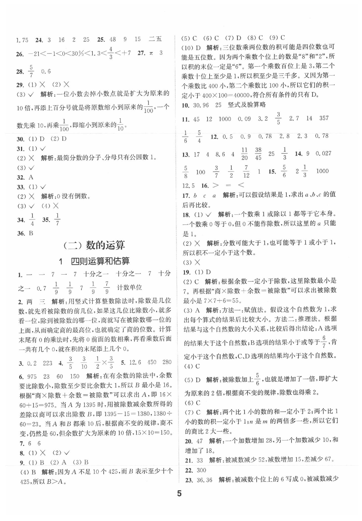 2020年通城學典小學畢業(yè)考試試題分類精粹數(shù)學 第5頁