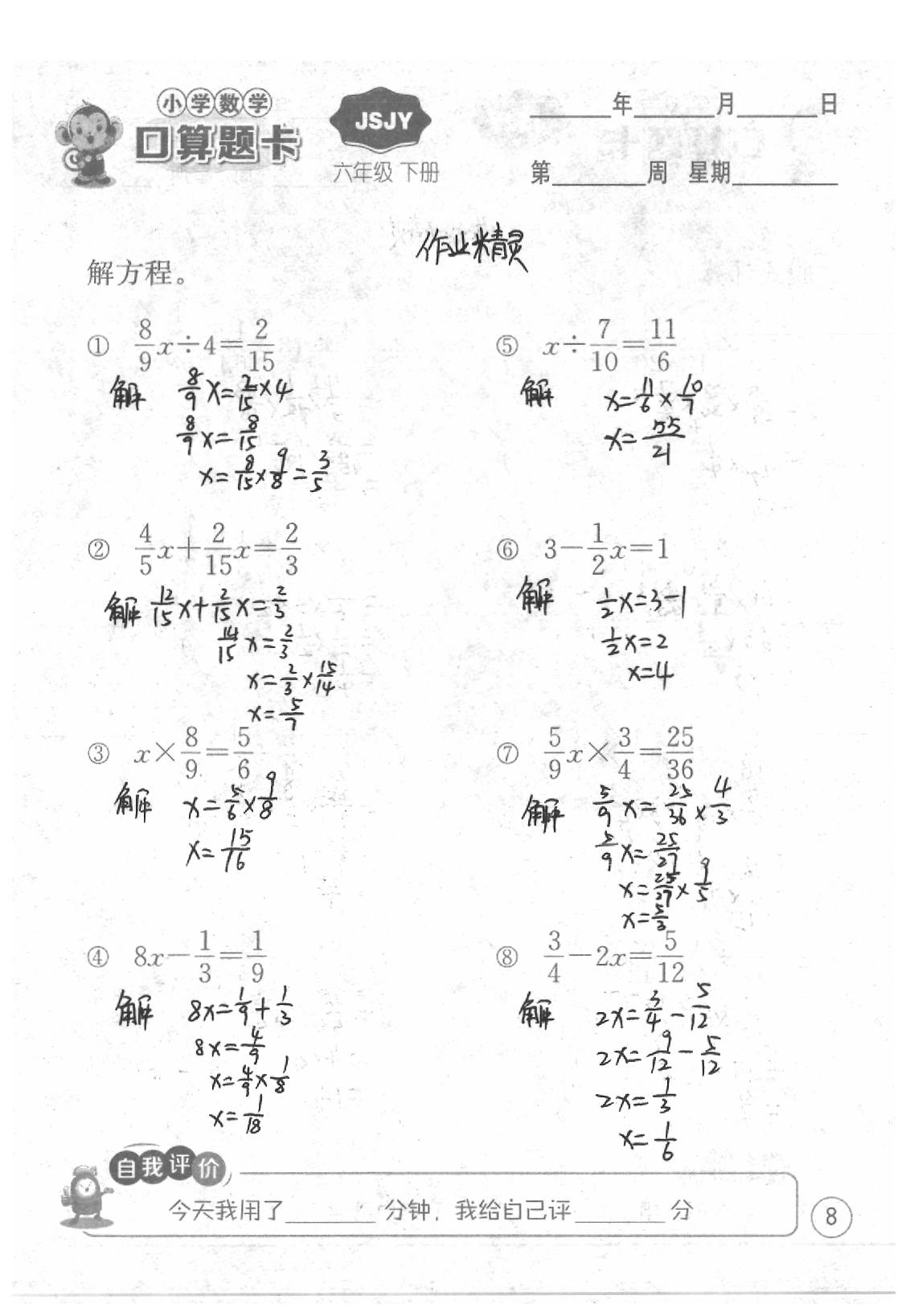 2020年口算題卡六年級數(shù)學(xué)下冊蘇教版江蘇人民出版社 第8頁