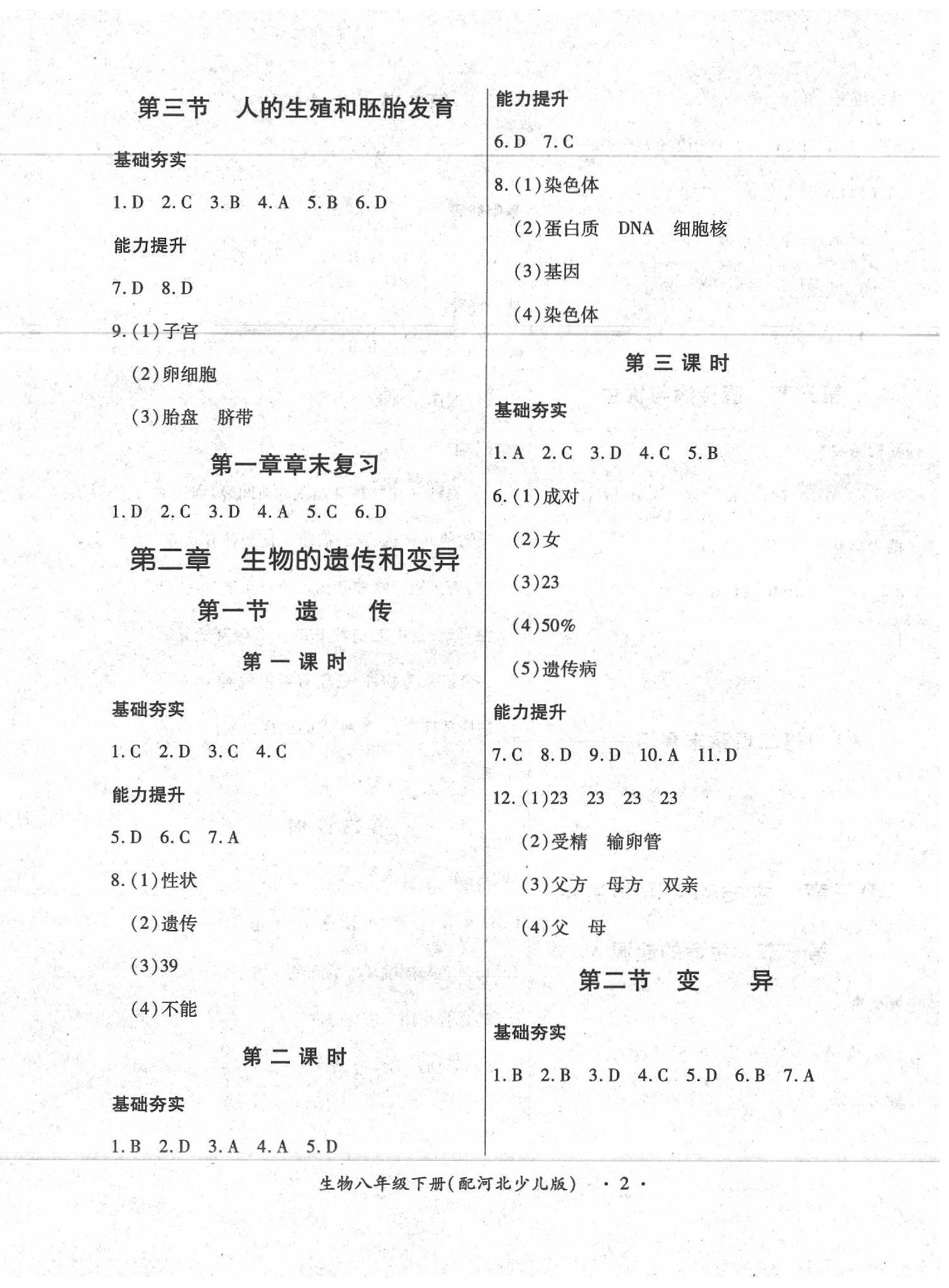 2020年一課一練創(chuàng)新練習八年級生物下冊河北少兒版 第2頁