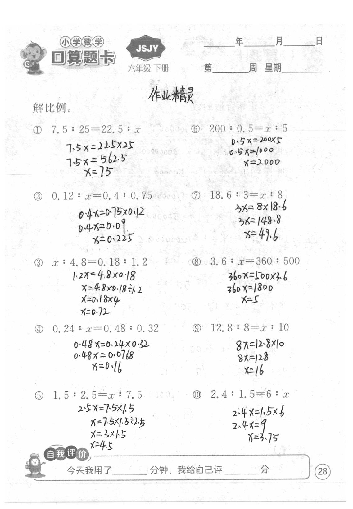 2020年口算題卡六年級(jí)數(shù)學(xué)下冊(cè)蘇教版江蘇人民出版社 第28頁