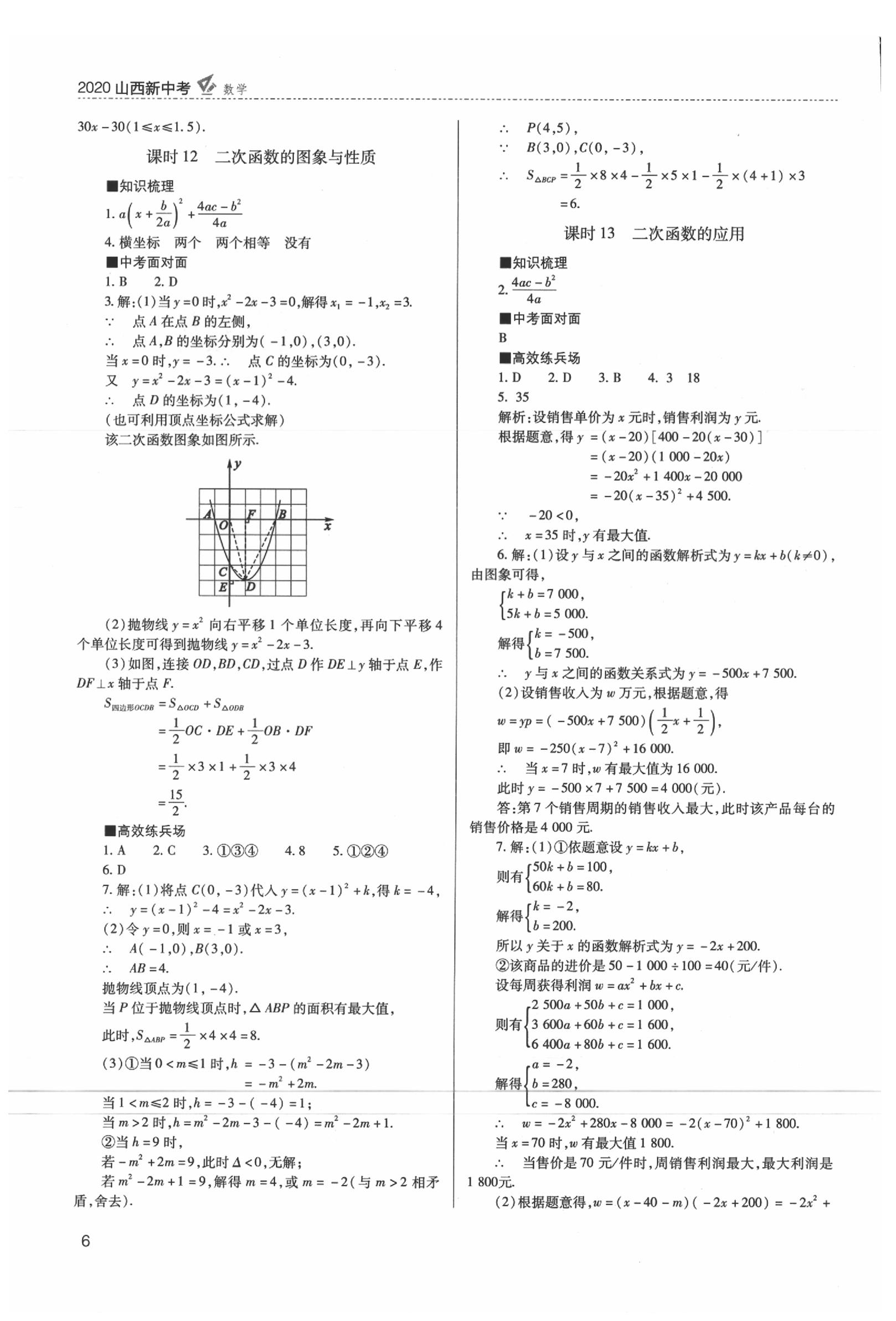 2020年山西新中考數(shù)學(xué) 參考答案第7頁