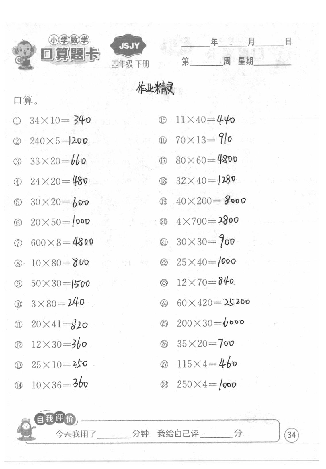 2020年口算題卡四年級數學下冊蘇教版江蘇人民出版社 第34頁