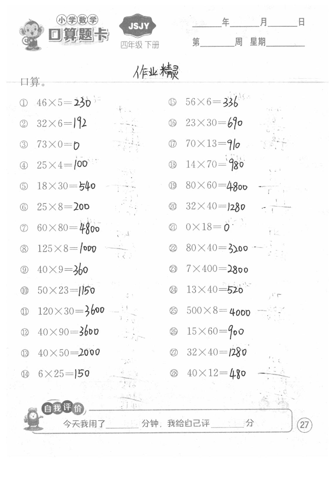 2020年口算題卡四年級數學下冊蘇教版江蘇人民出版社 第27頁