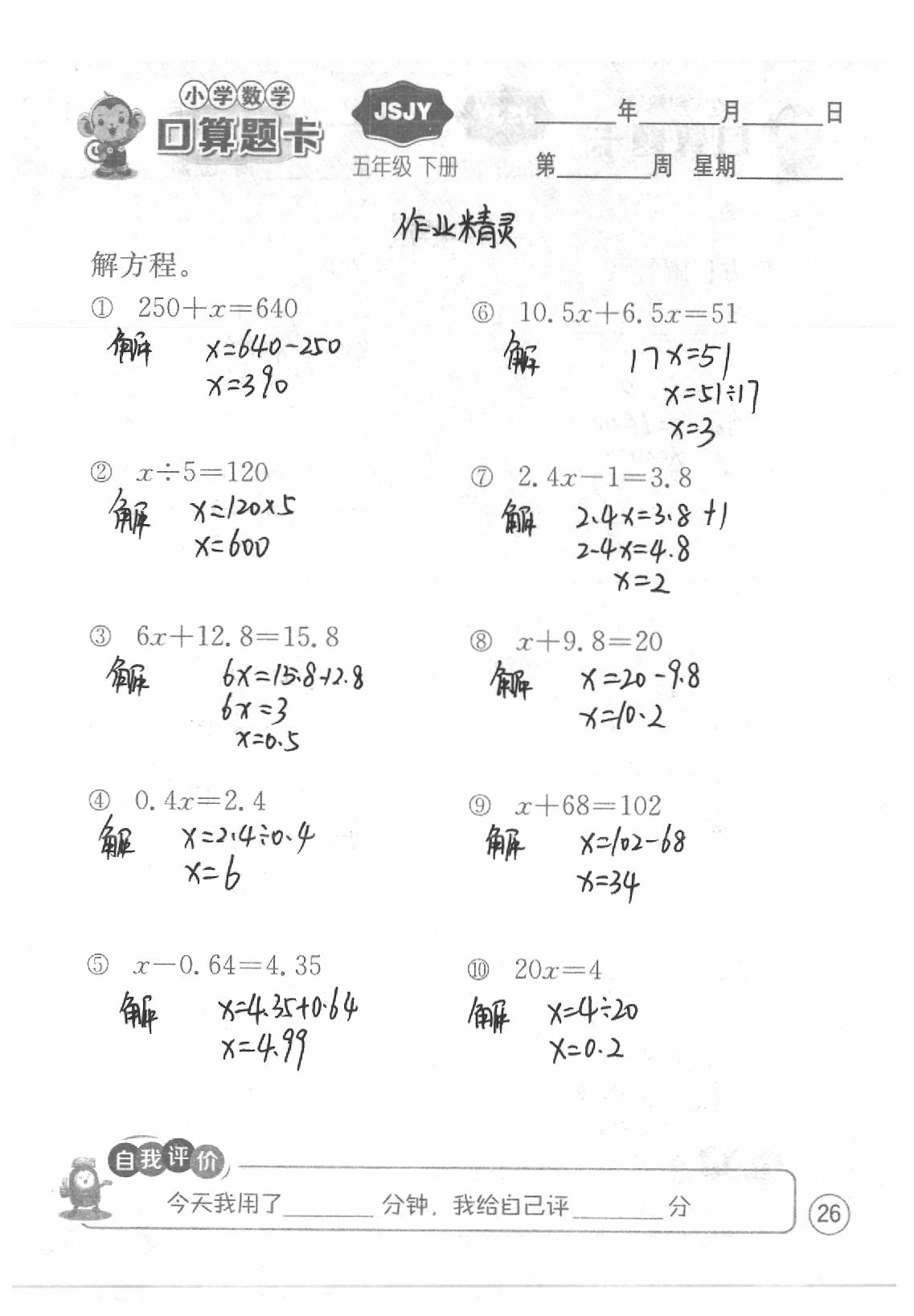 2020年口算題卡五年級(jí)數(shù)學(xué)下冊(cè)蘇教版江蘇人民出版社 第26頁