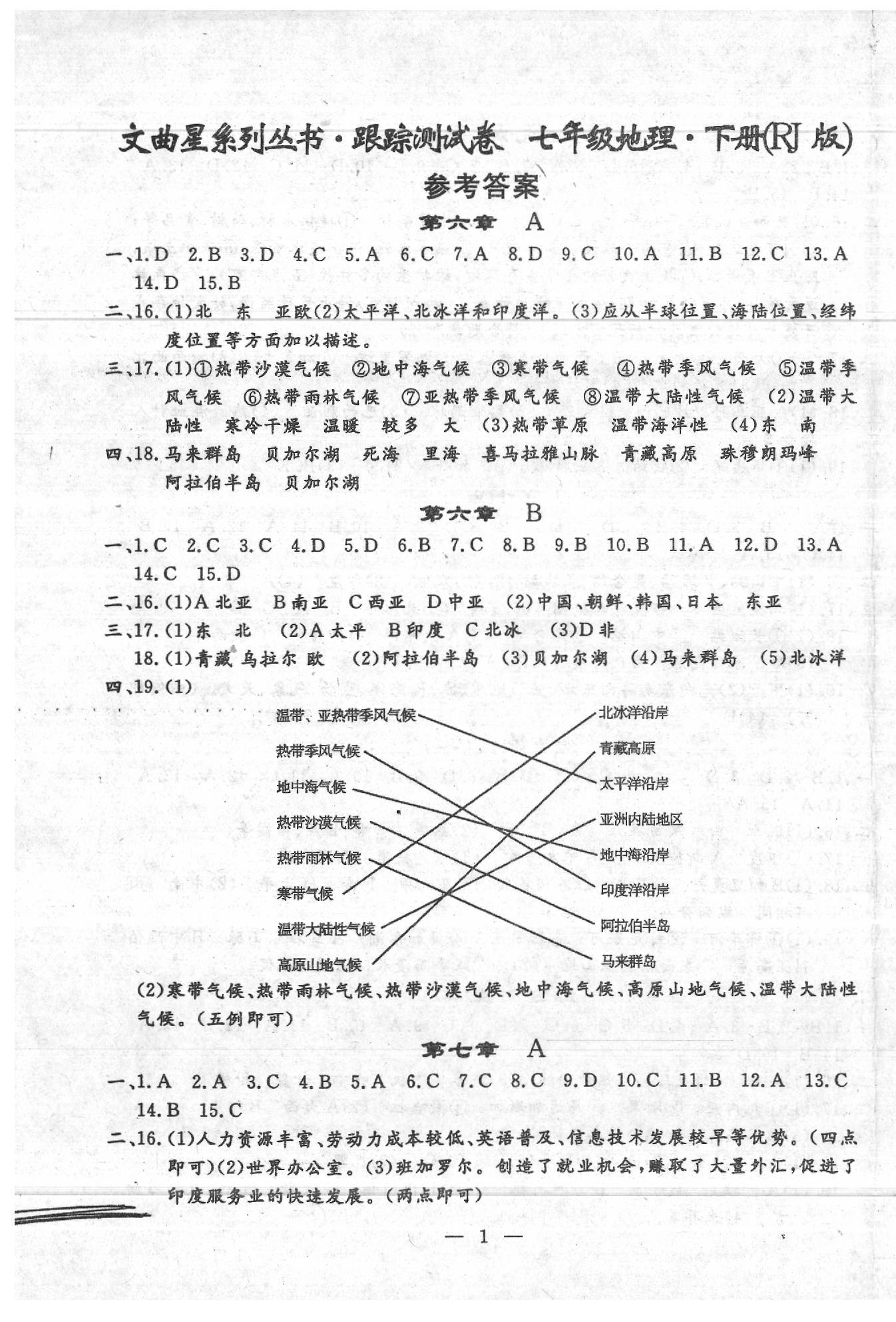 2020年文曲星跟蹤測(cè)試卷七年級(jí)地理下冊(cè)人教版 參考答案第1頁