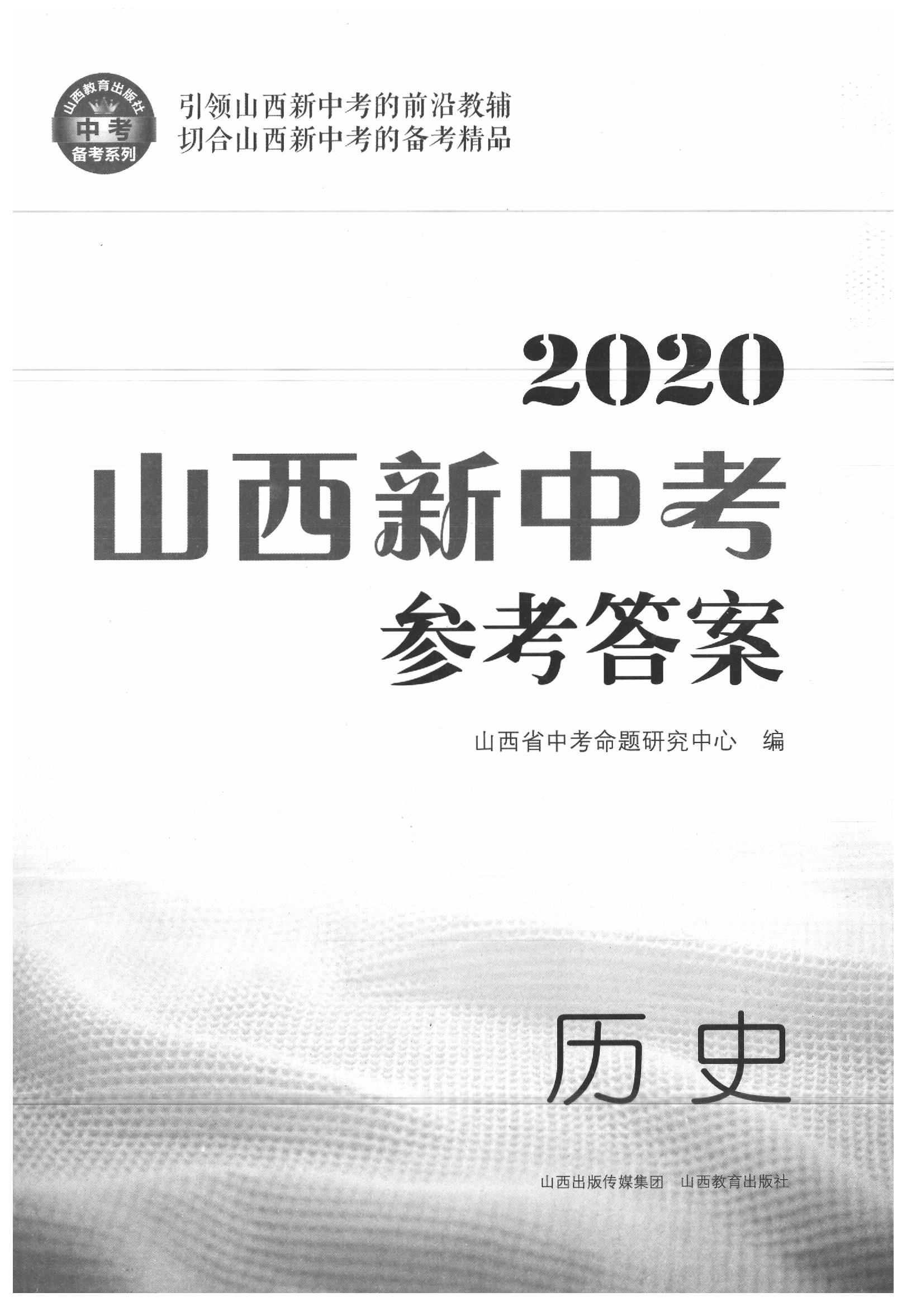 2020年山西新中考歷史 參考答案第1頁