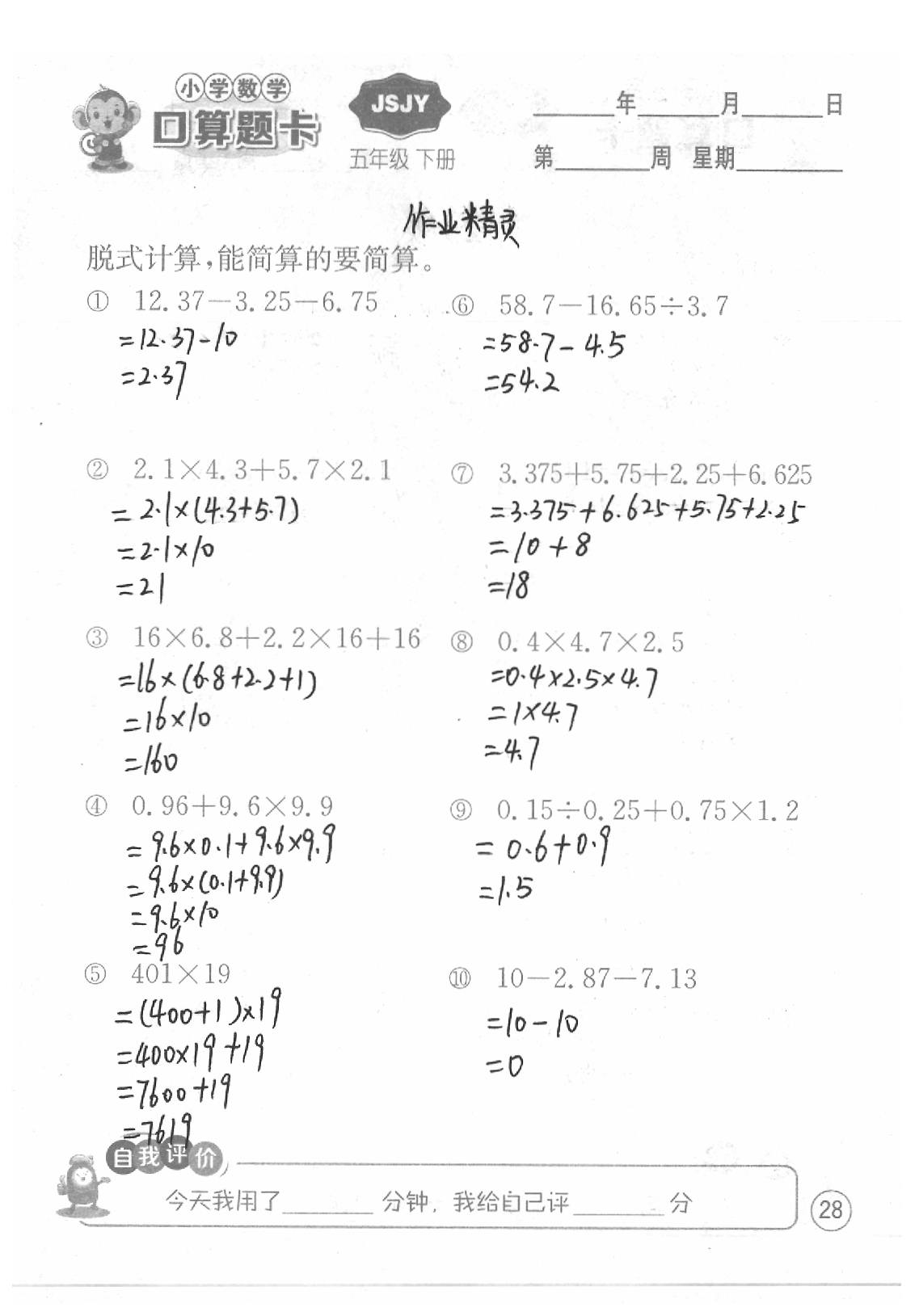 2020年口算题卡五年级数学下册苏教版江苏人民出版社 第28页