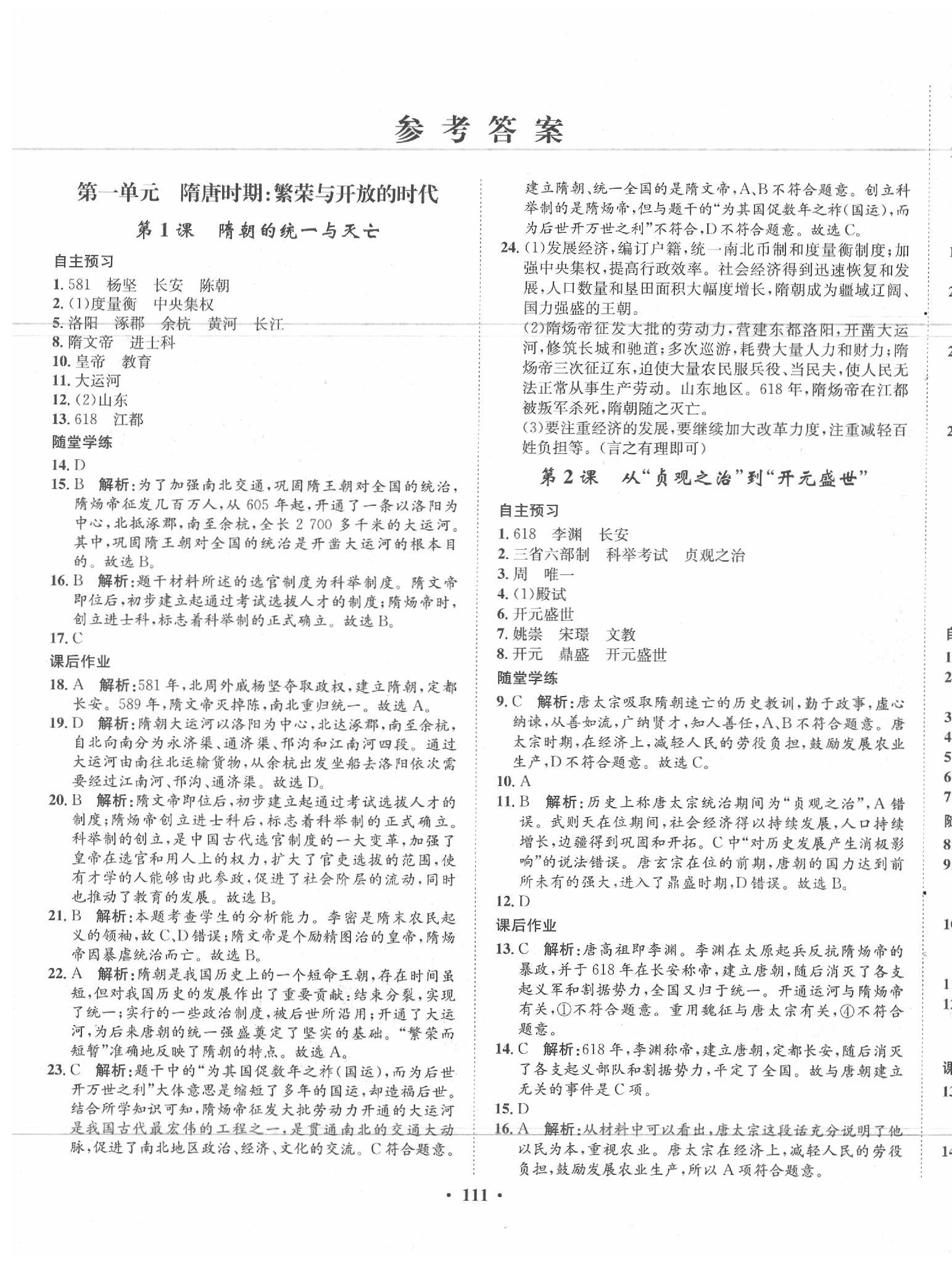 2020年同步训练七年级历史下册人教版河北人民出版社 第1页