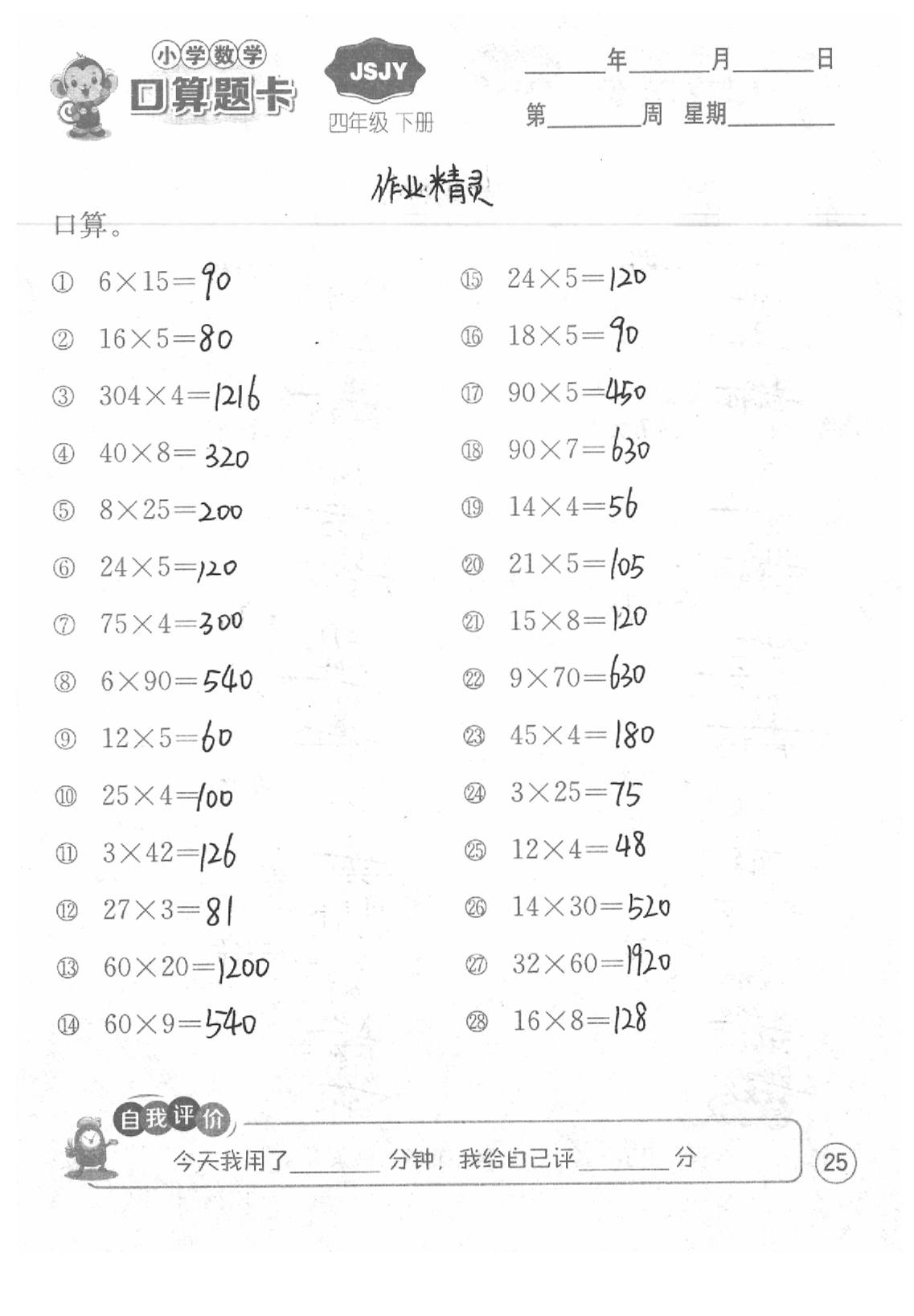 2020年口算題卡四年級數學下冊蘇教版江蘇人民出版社 第25頁