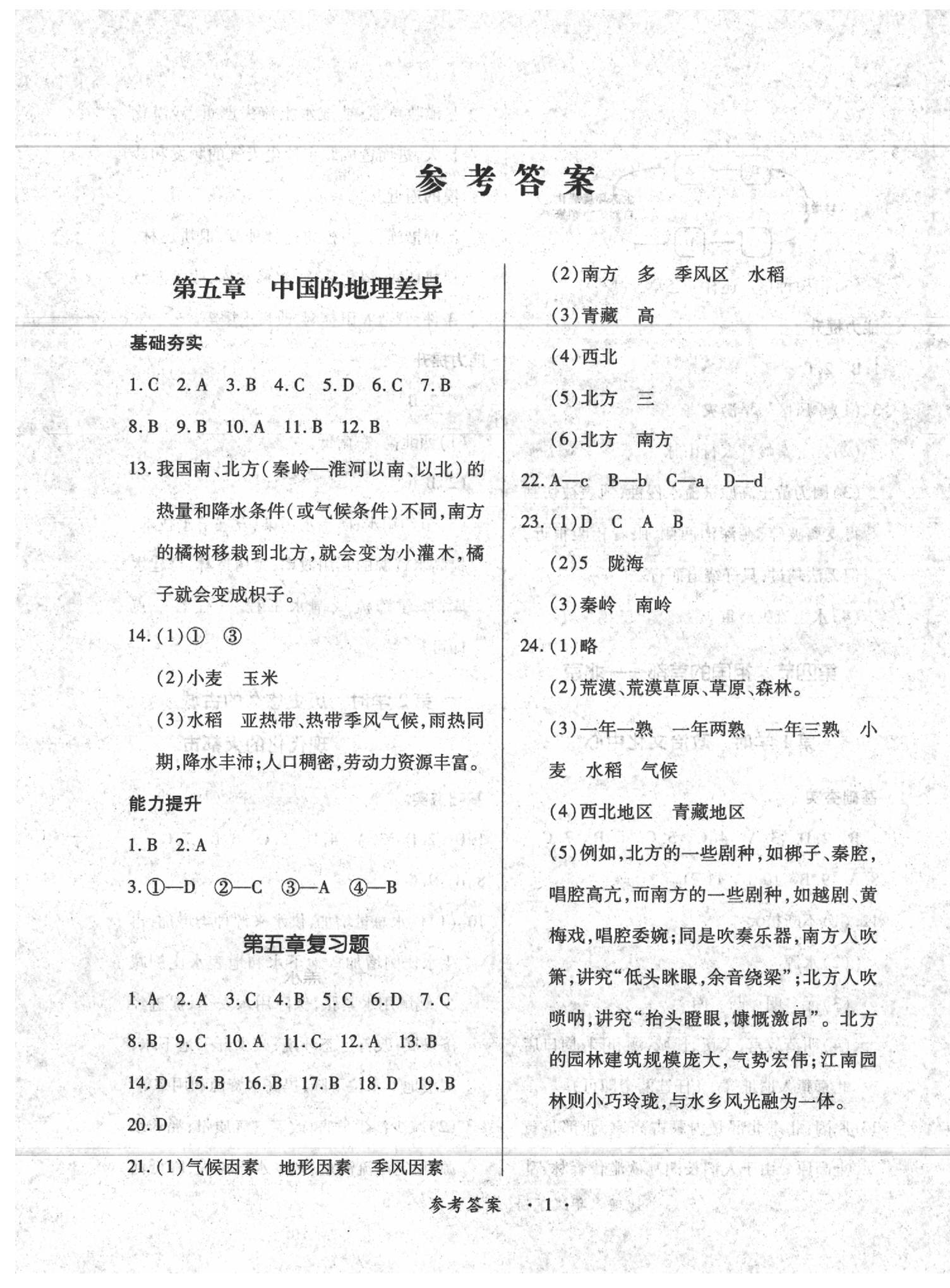 2020年一課一練創(chuàng)新練習(xí)八年級(jí)地理下冊(cè)人教版 第1頁