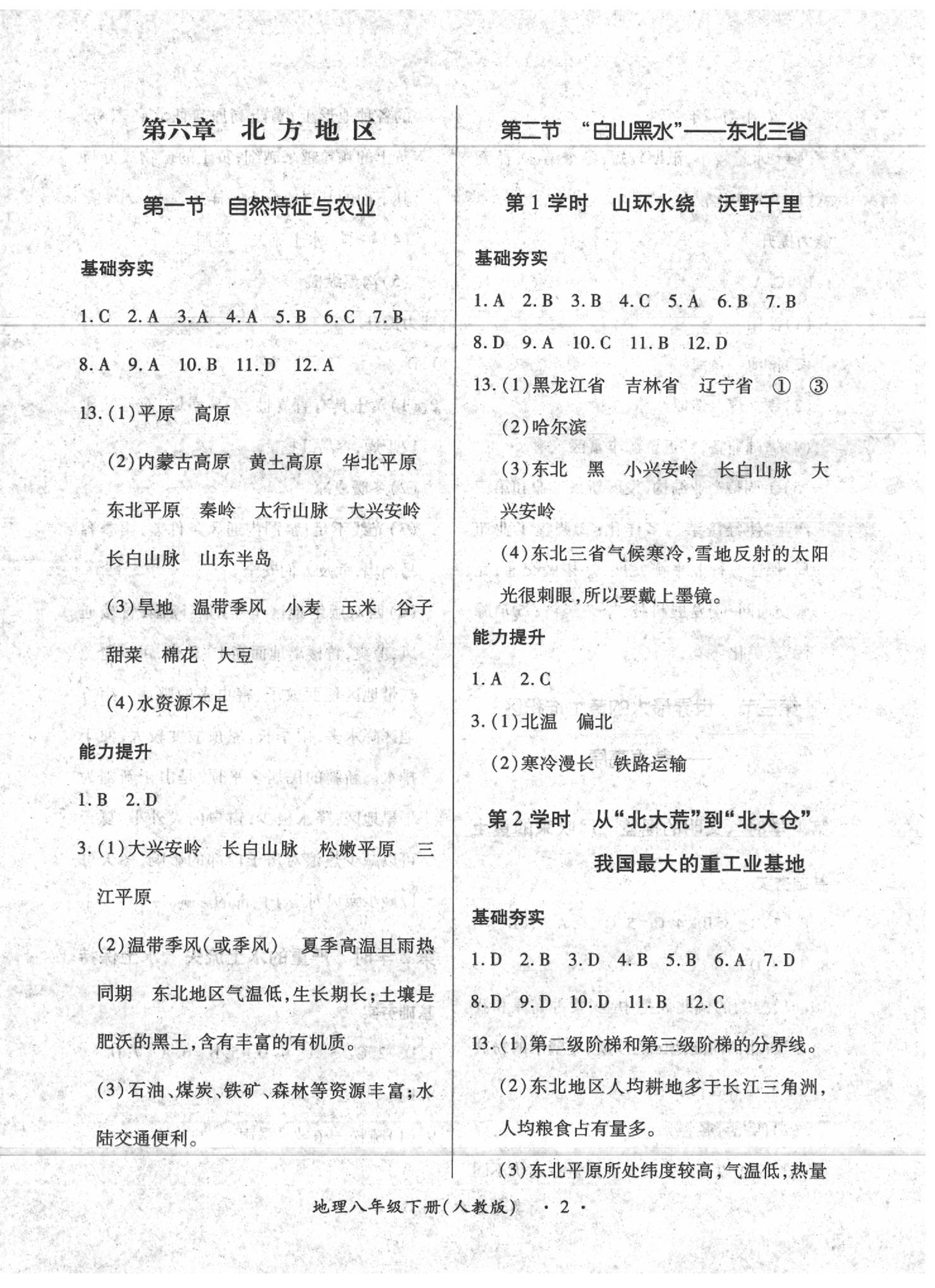 2020年一課一練創(chuàng)新練習(xí)八年級地理下冊人教版 第2頁