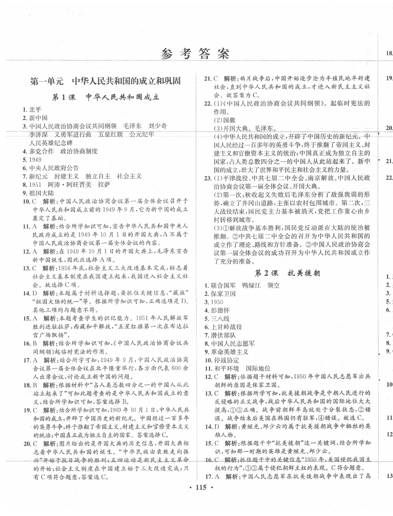 2020年同步训练八年级历史下册人教版河北人民出版社 第1页