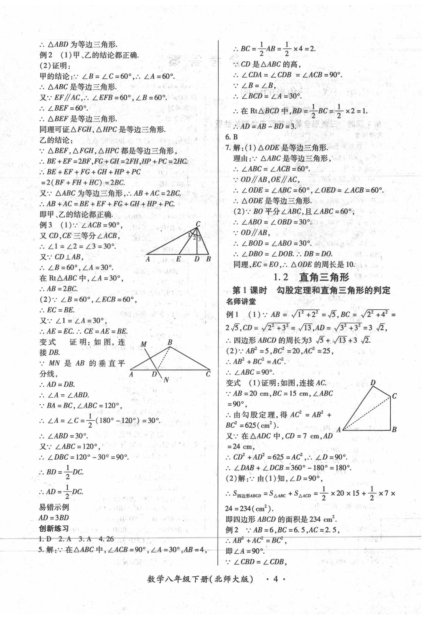 2020一課一練創(chuàng)新練習(xí)八年級(jí)數(shù)學(xué)下冊(cè)北師大版 第4頁(yè)