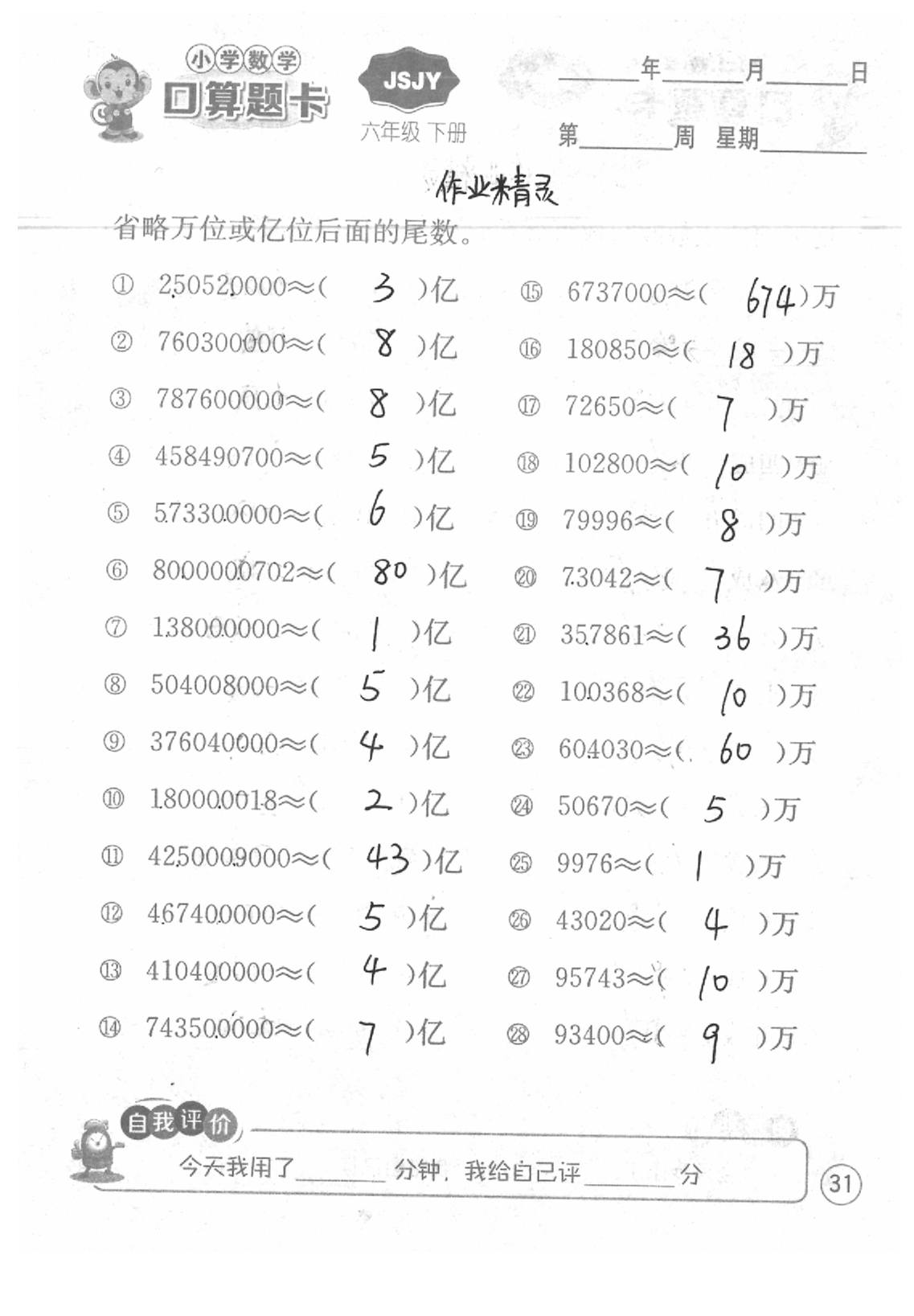 2020年口算題卡六年級數(shù)學下冊蘇教版江蘇人民出版社 第31頁