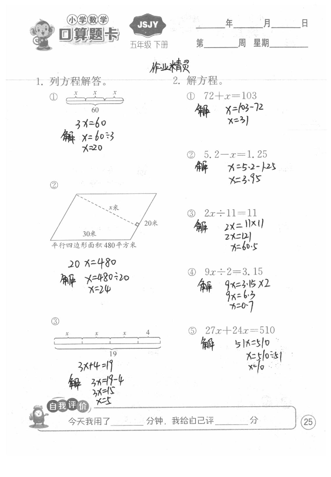 2020年口算題卡五年級(jí)數(shù)學(xué)下冊(cè)蘇教版江蘇人民出版社 第25頁