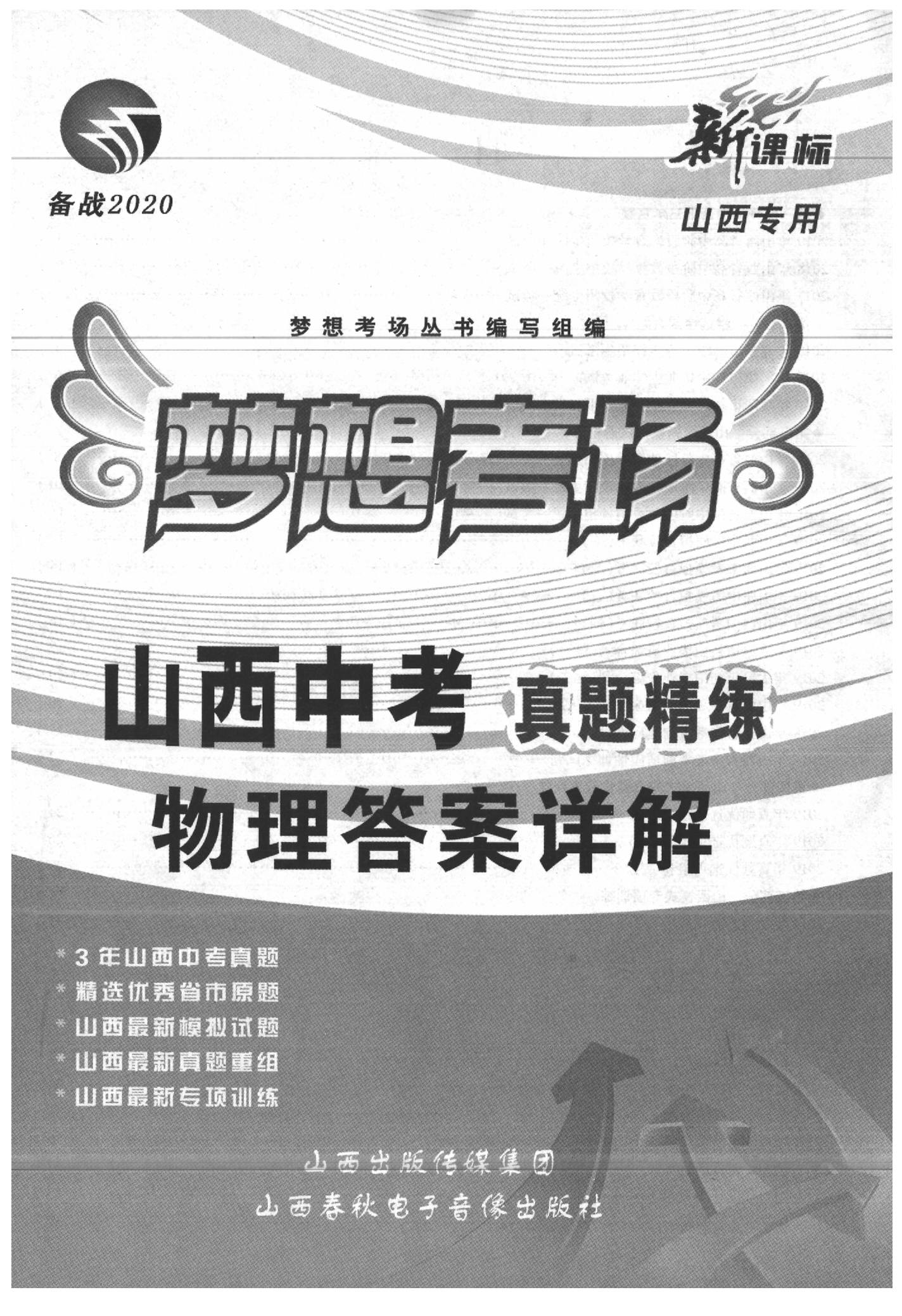 2020年夢想考場山西中考真題精練物理 參考答案第1頁