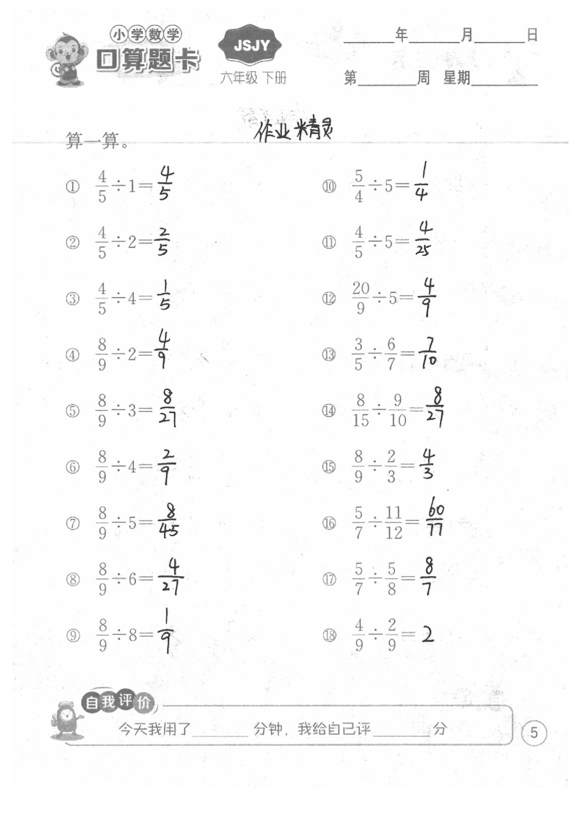 2020年口算題卡六年級(jí)數(shù)學(xué)下冊(cè)蘇教版江蘇人民出版社 第5頁