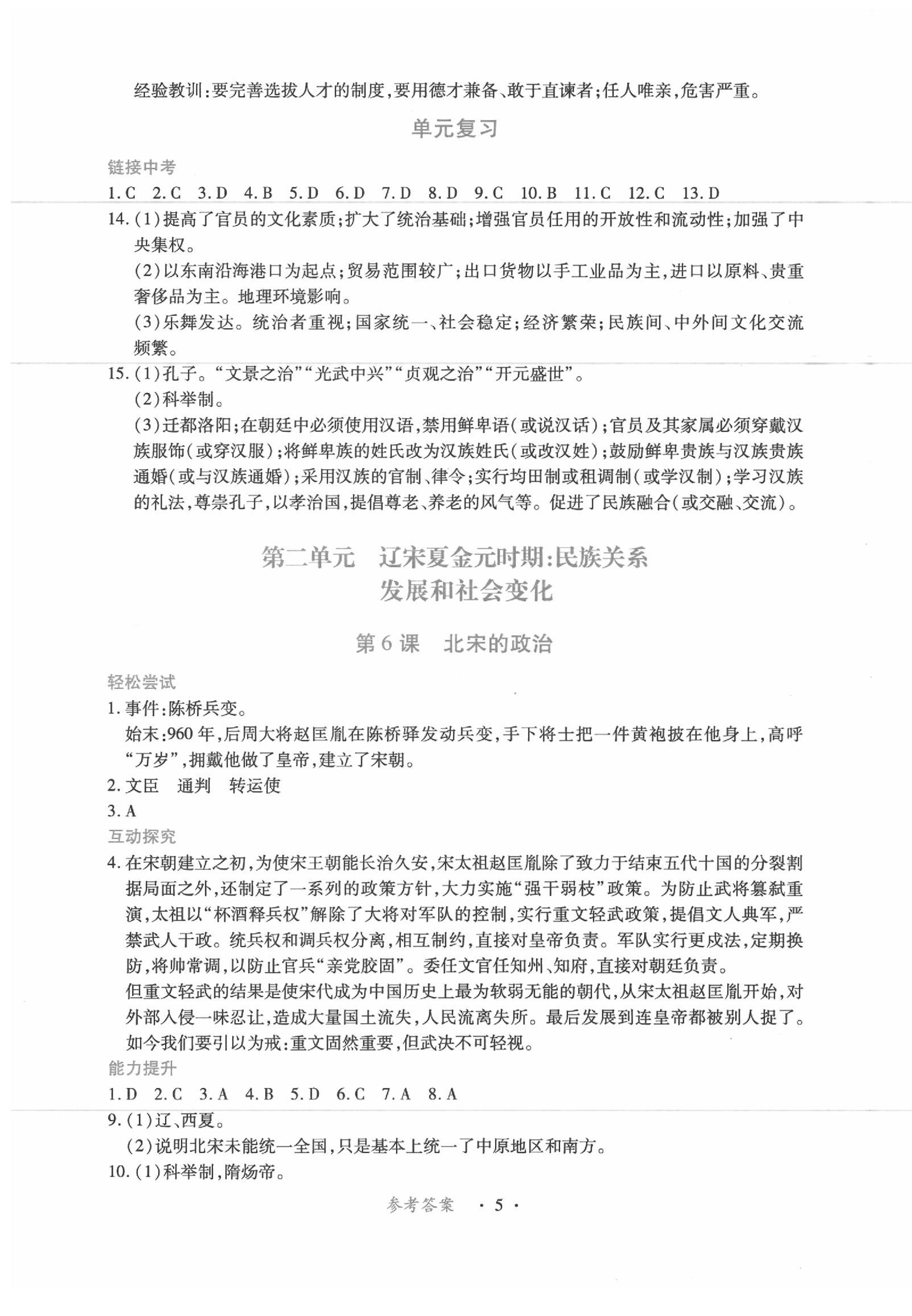 2020年一課一練創(chuàng)新練習七年級歷史下冊人教版 第5頁