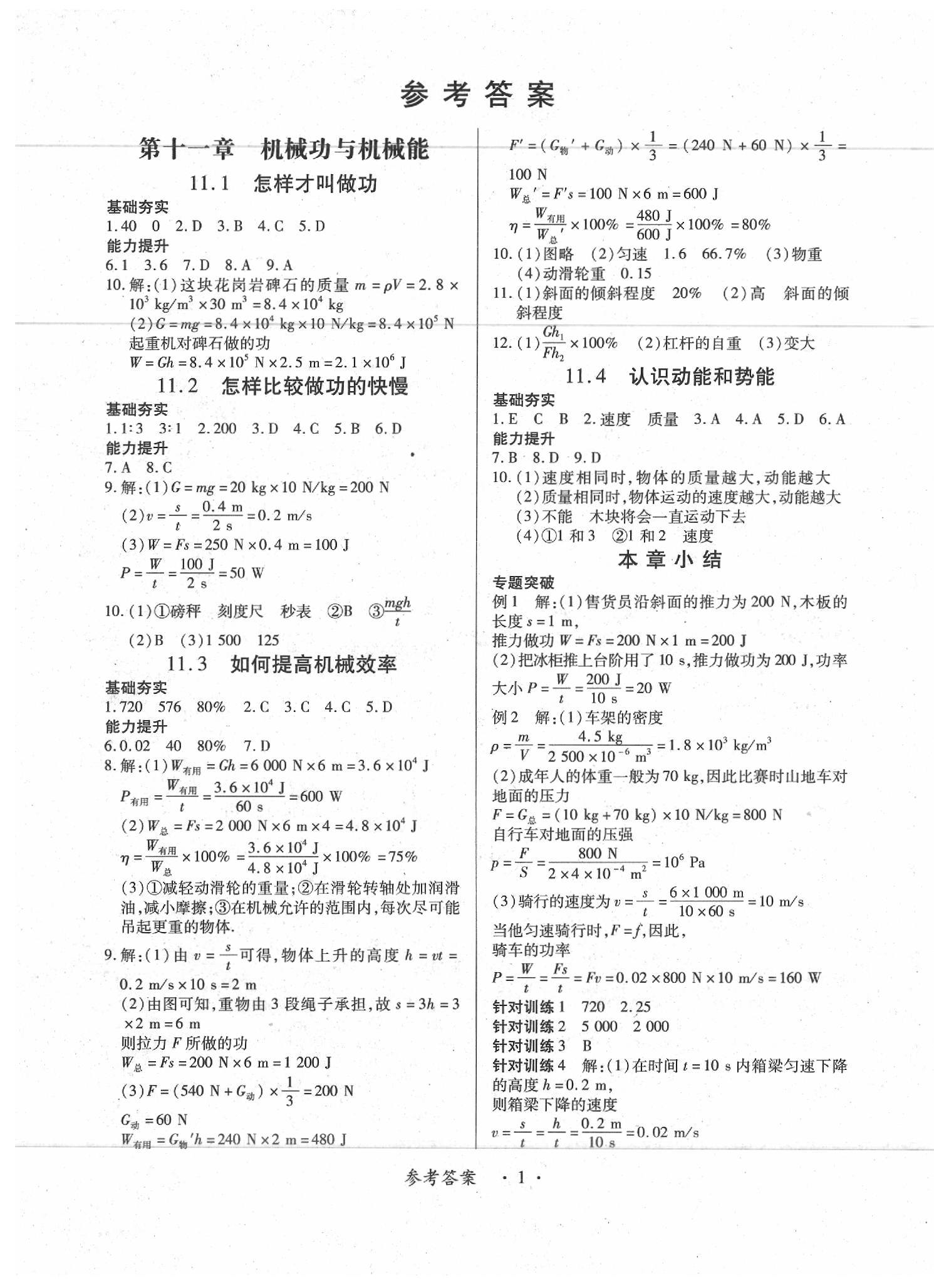 2020年一課一練創(chuàng)新練習(xí)九年級(jí)物理下冊(cè)滬科粵教版 第1頁(yè)