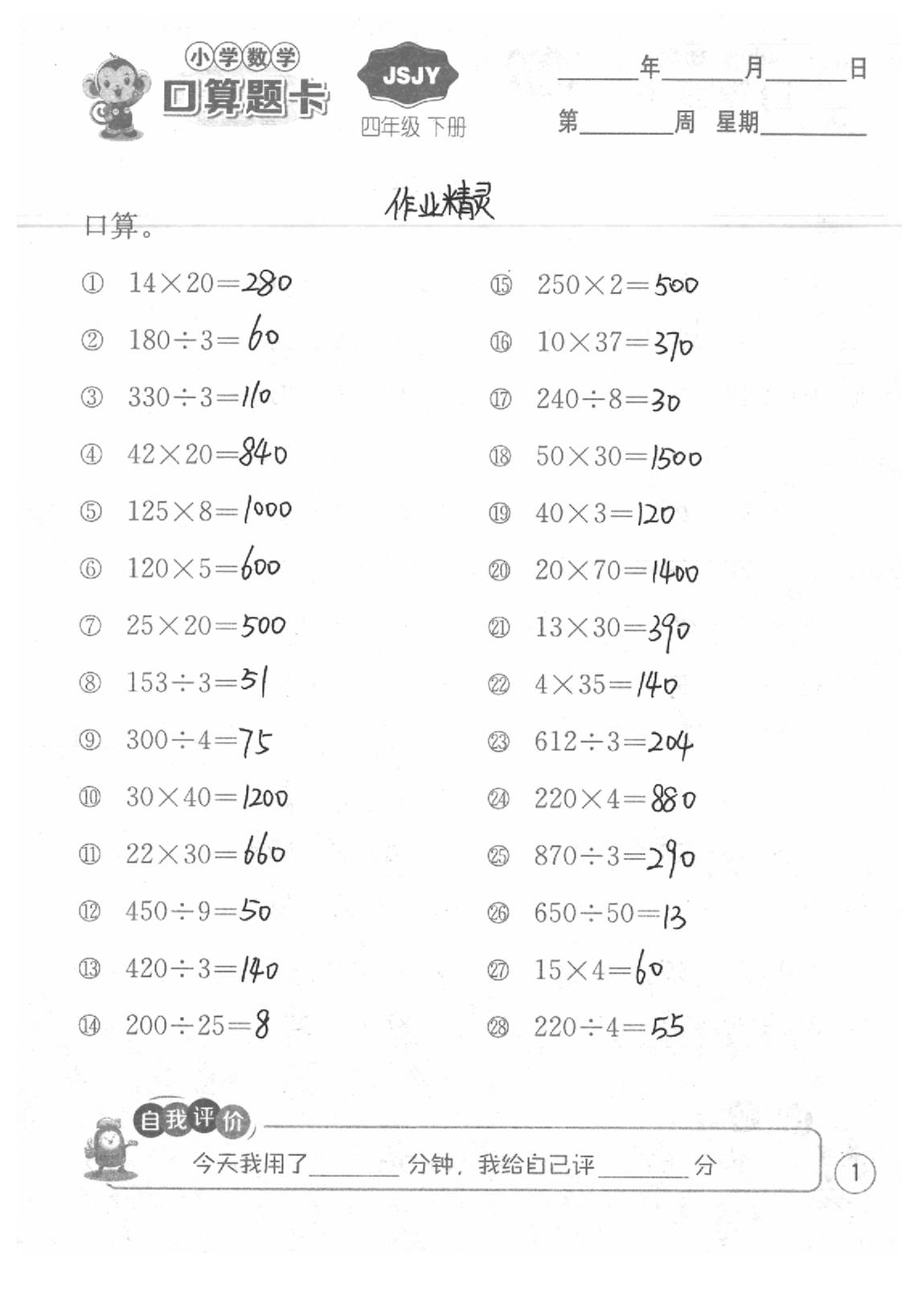 2020年口算題卡四年級數學下冊蘇教版江蘇人民出版社 第1頁