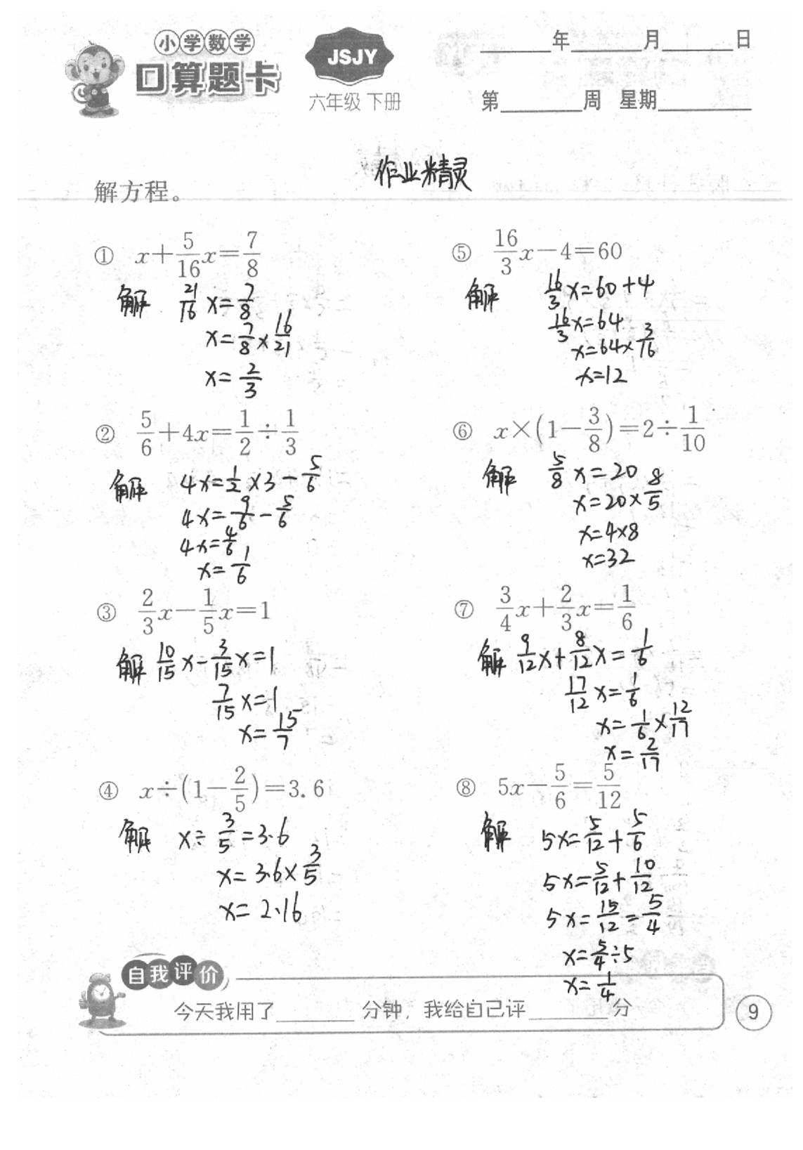 2020年口算題卡六年級數(shù)學(xué)下冊蘇教版江蘇人民出版社 第9頁