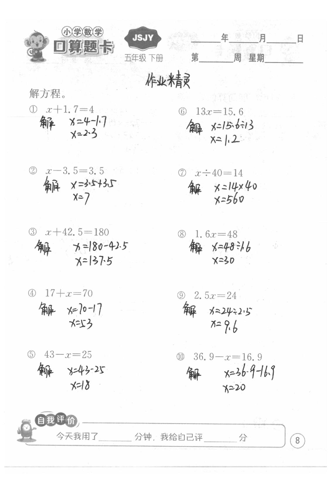 2020年口算題卡五年級數(shù)學下冊蘇教版江蘇人民出版社 第8頁