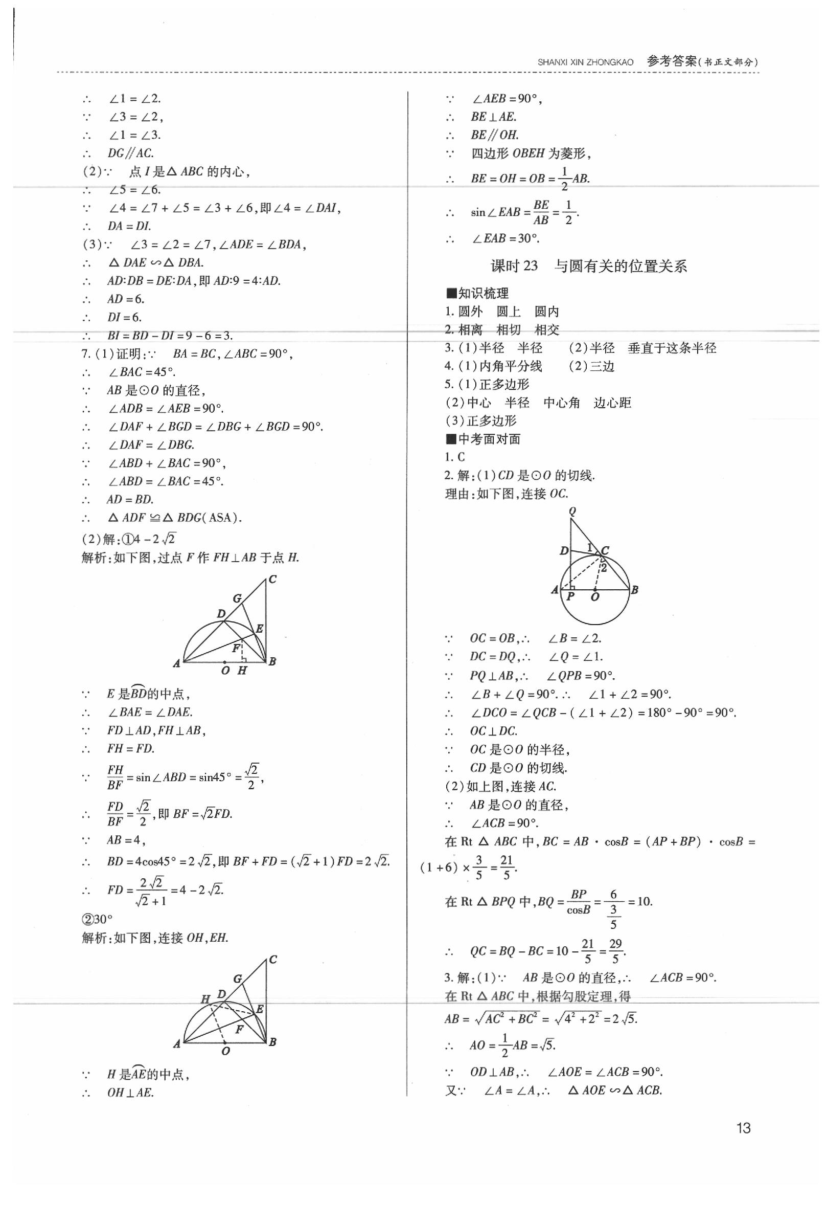 2020年山西新中考數(shù)學(xué) 參考答案第14頁(yè)