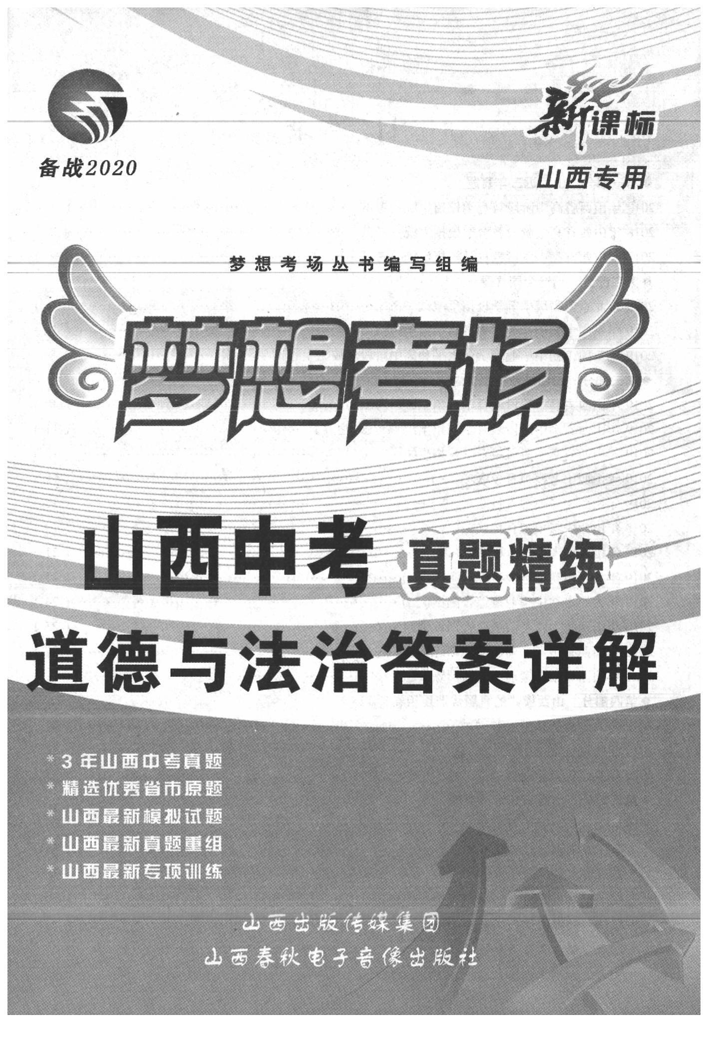 2020年夢想考場山西中考真題精練道德與法治 參考答案第1頁