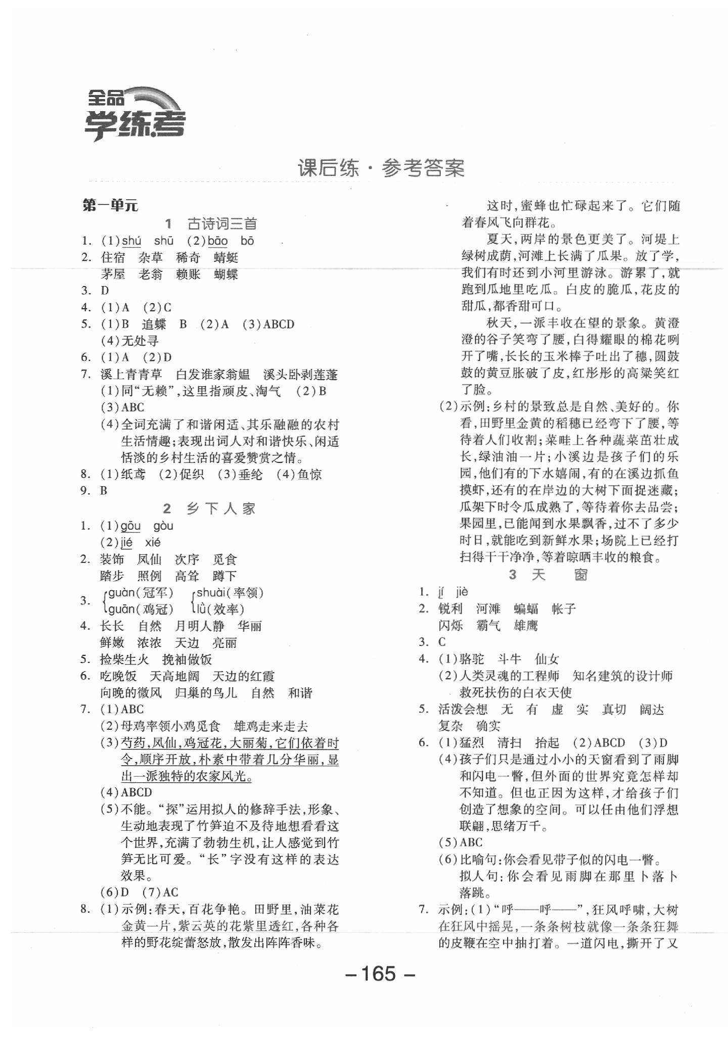 2020年全品學(xué)練考四年級語文下冊人教版江蘇專版 參考答案第1頁