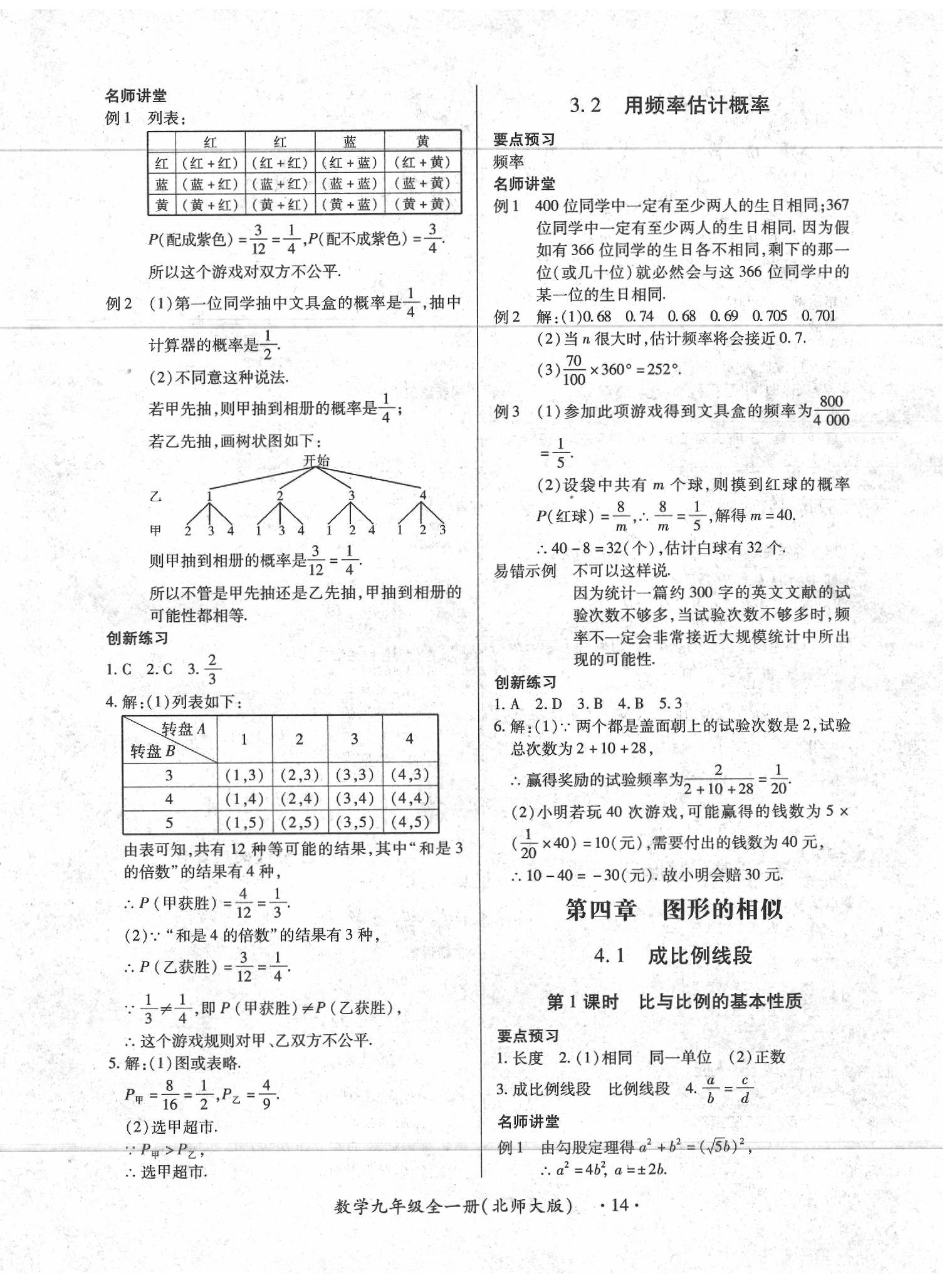 2020一課一練創(chuàng)新練習(xí)九年級(jí)數(shù)學(xué)全一冊(cè)北師大版 第14頁(yè)