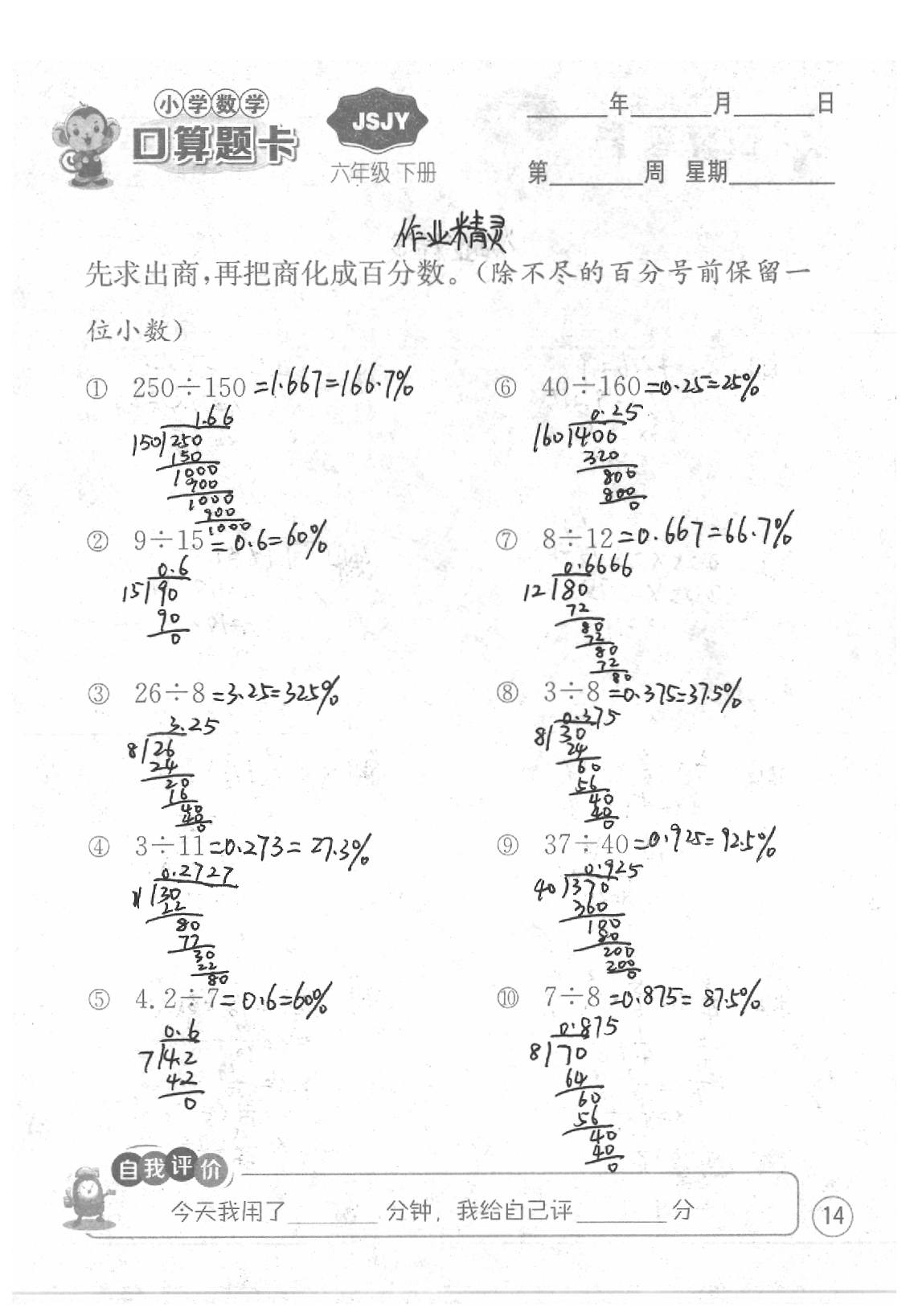 2020年口算題卡六年級(jí)數(shù)學(xué)下冊蘇教版江蘇人民出版社 第14頁