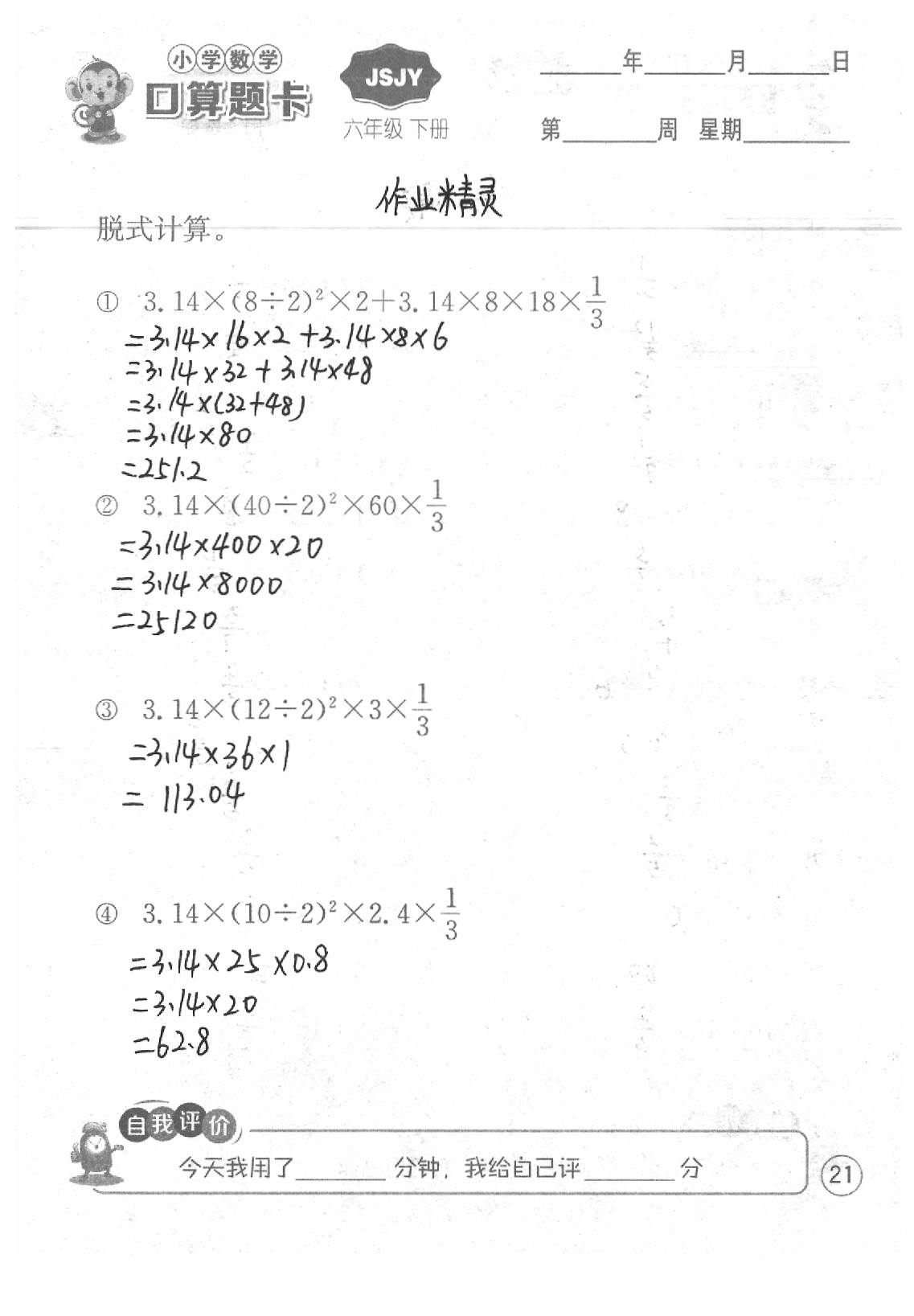 2020年口算題卡六年級數(shù)學下冊蘇教版江蘇人民出版社 第21頁