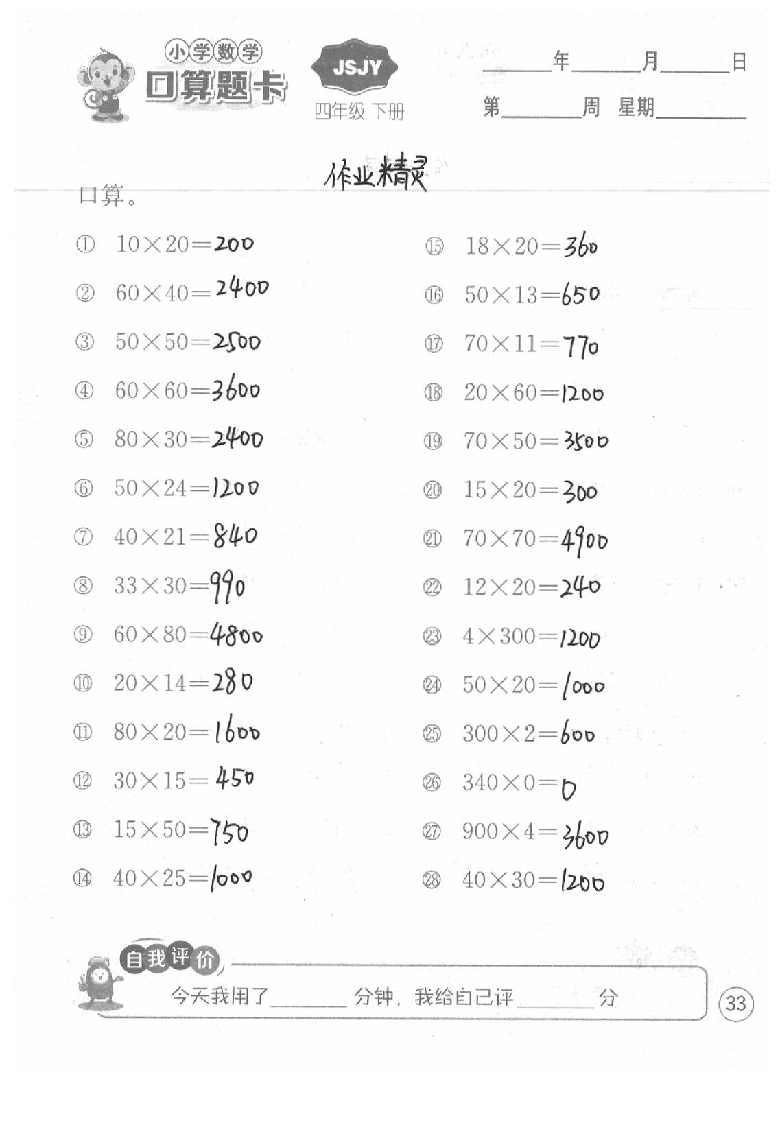 2020年口算題卡四年級數學下冊蘇教版江蘇人民出版社 第33頁