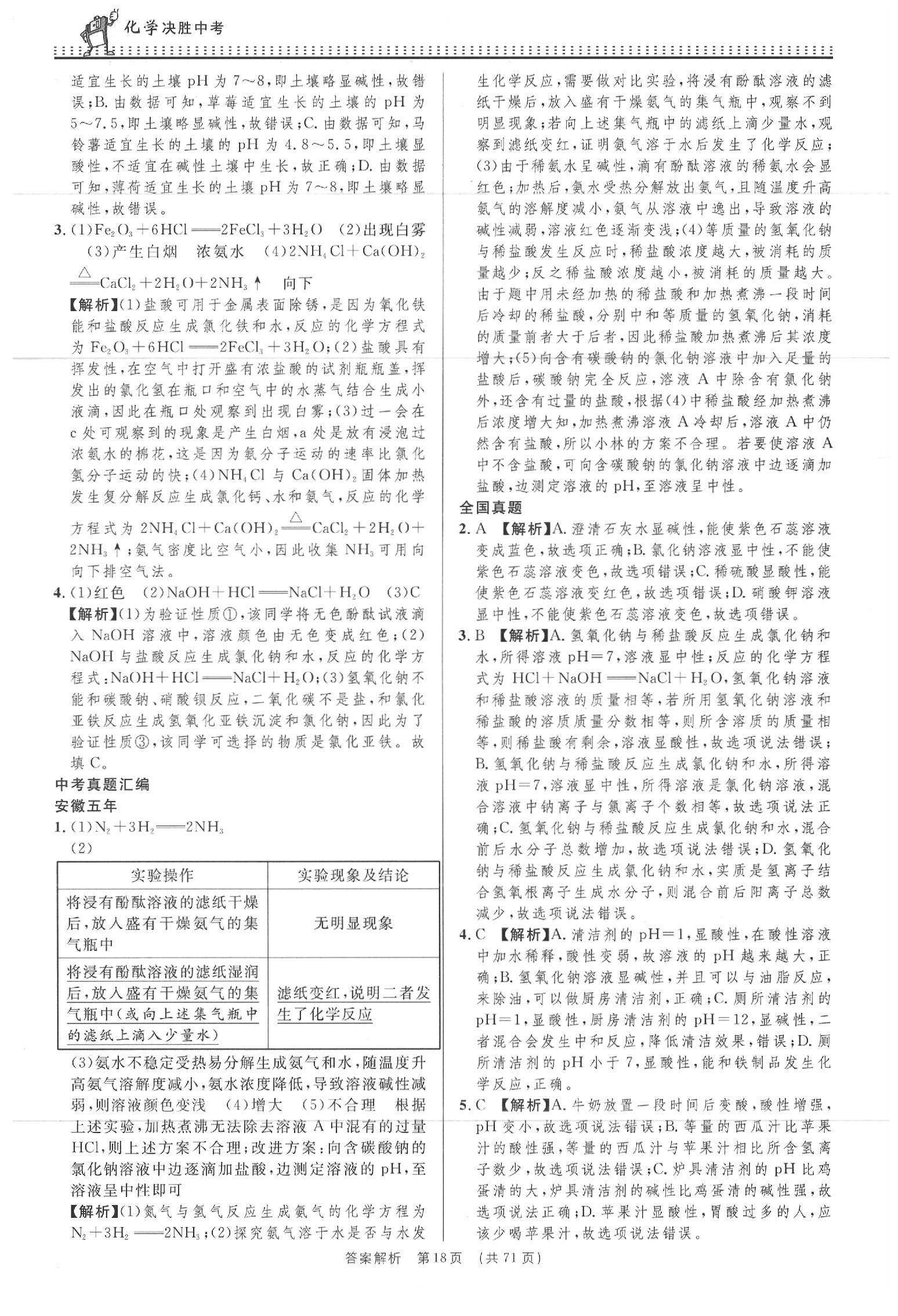 2020年決勝中考初中全程復(fù)習(xí)化學(xué)安徽專版 參考答案第18頁