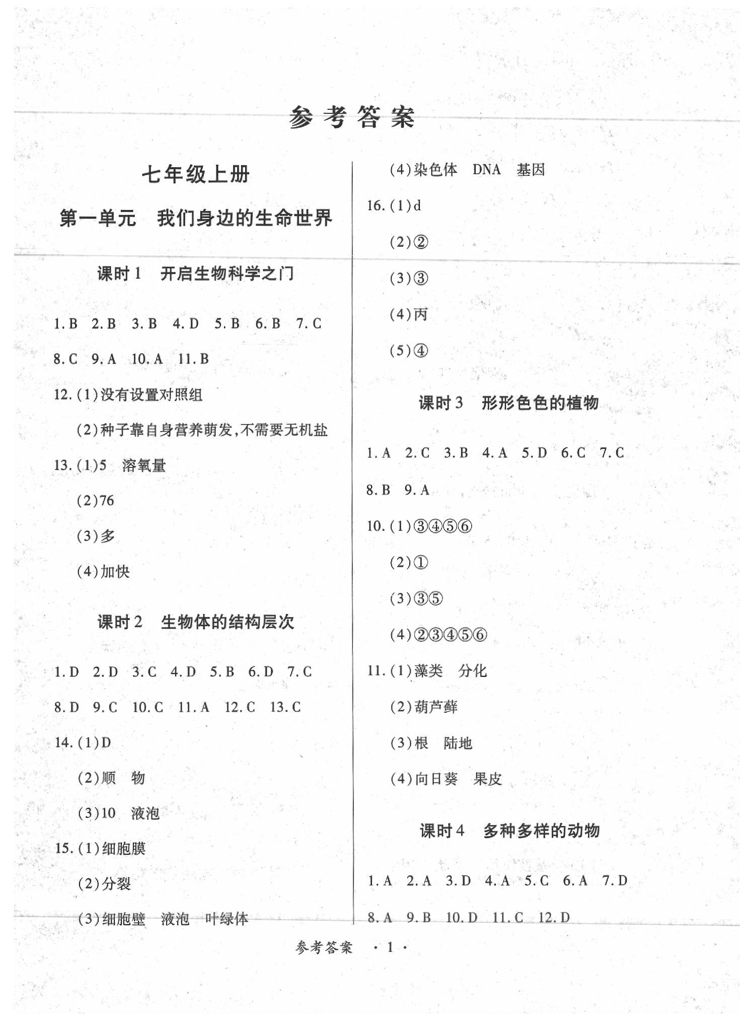 2020年一课一练创新练习九年级生物全一册河北少儿版 第1页