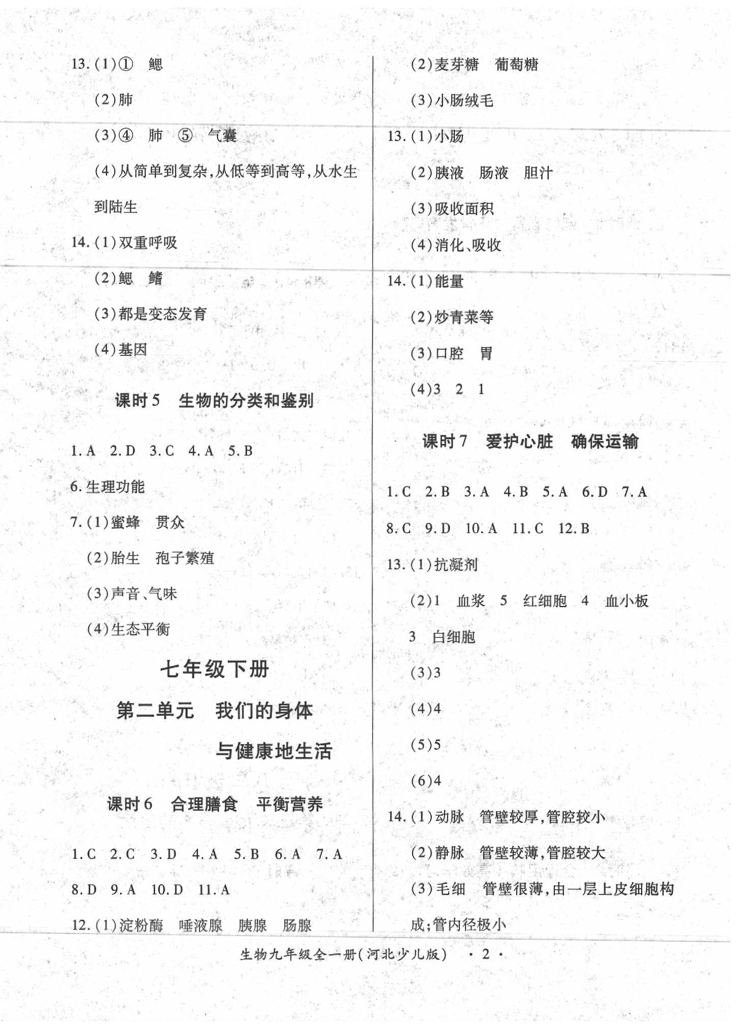 2020年一課一練創(chuàng)新練習(xí)九年級(jí)生物全一冊(cè)河北少兒版 第2頁(yè)