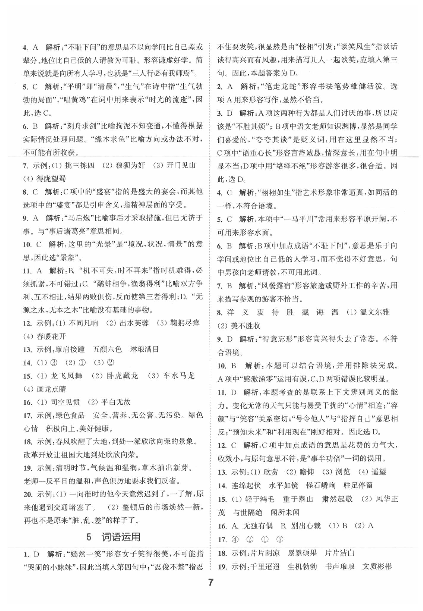 2020年通城學典小學畢業(yè)考試試題分類精粹語文下冊通用版 第7頁