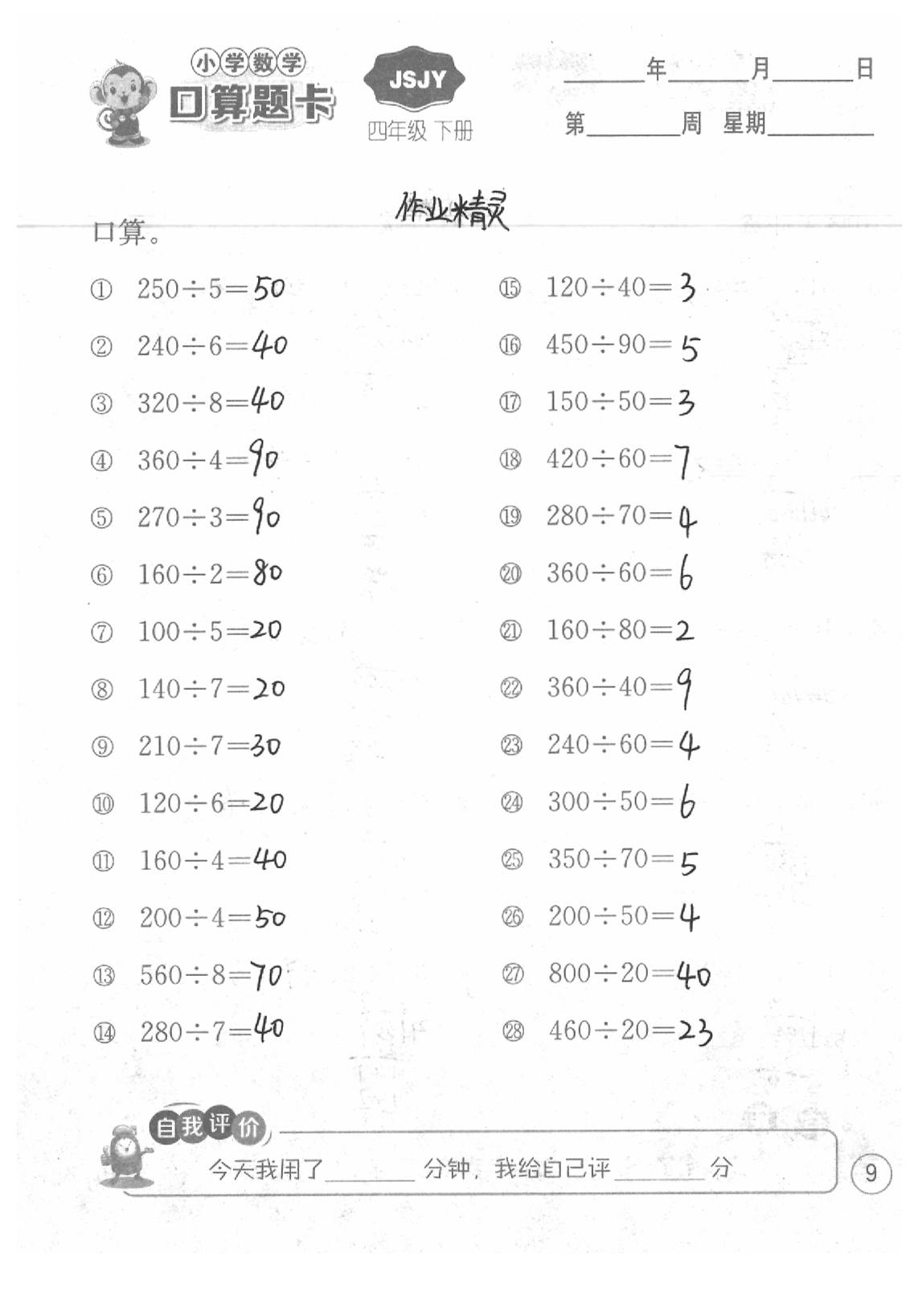 2020年口算題卡四年級數學下冊蘇教版江蘇人民出版社 第9頁