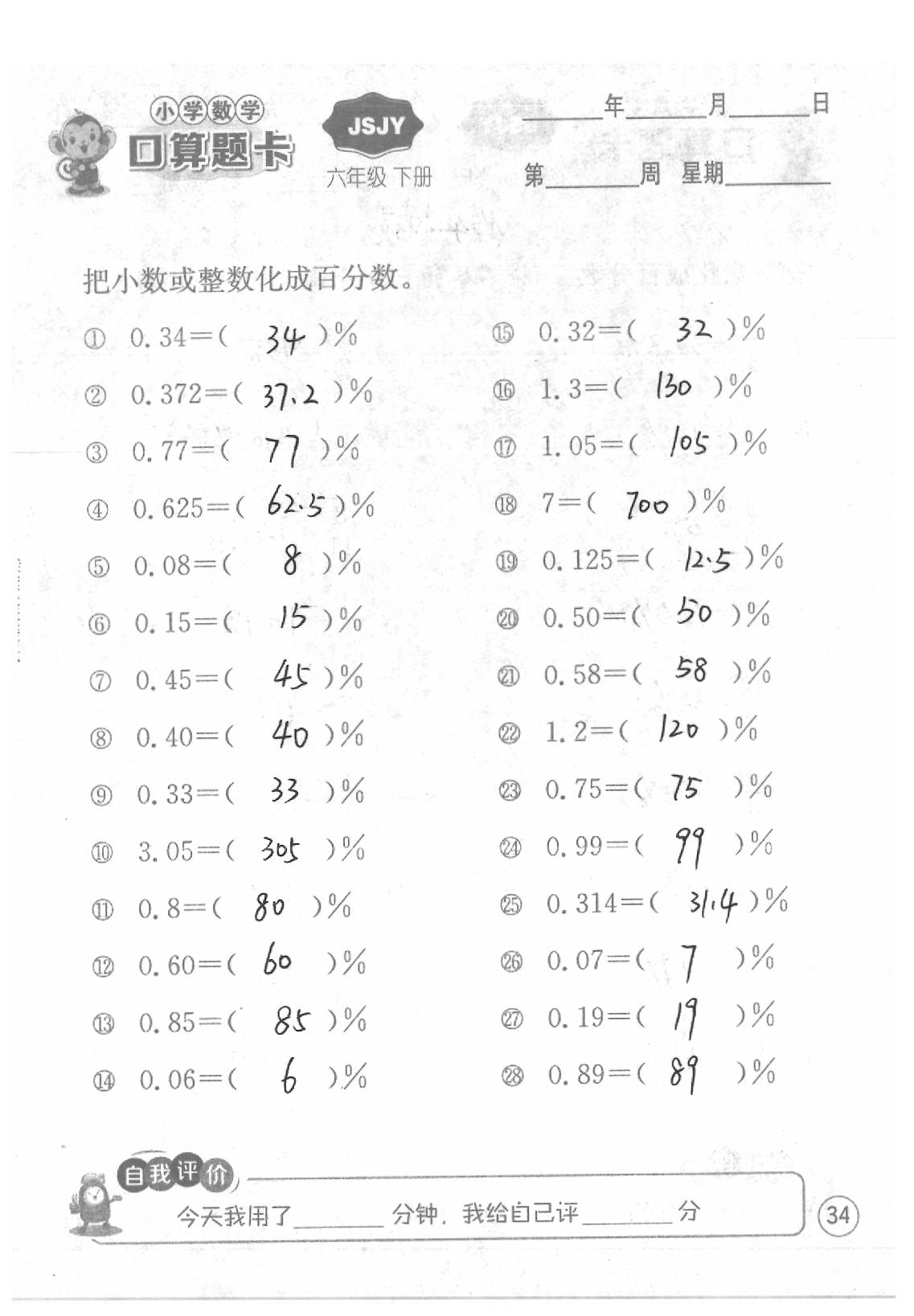 2020年口算題卡六年級(jí)數(shù)學(xué)下冊(cè)蘇教版江蘇人民出版社 第34頁(yè)