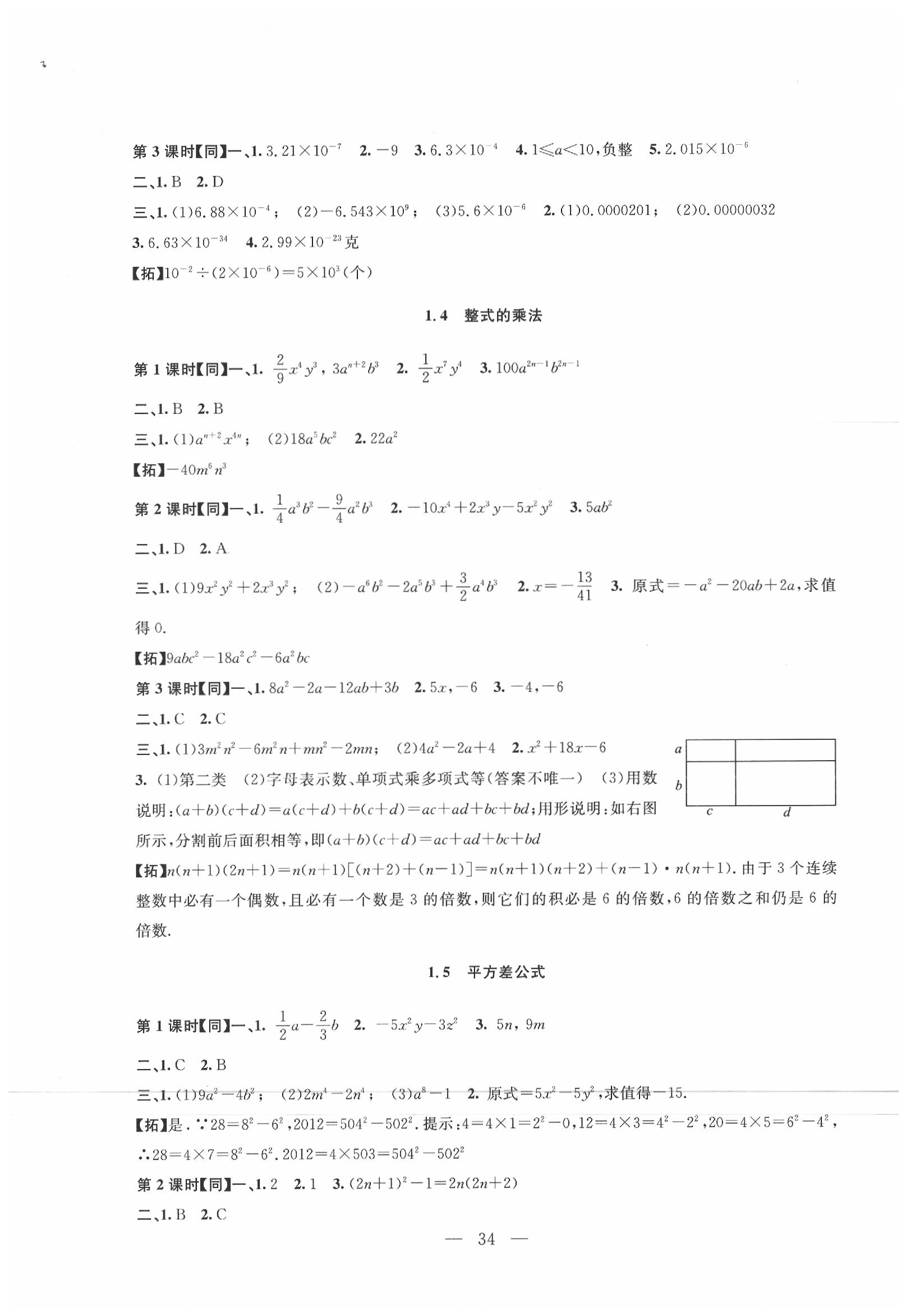 2020年名师讲堂单元同步学练测七年级数学下册北师大版 参考答案第2页