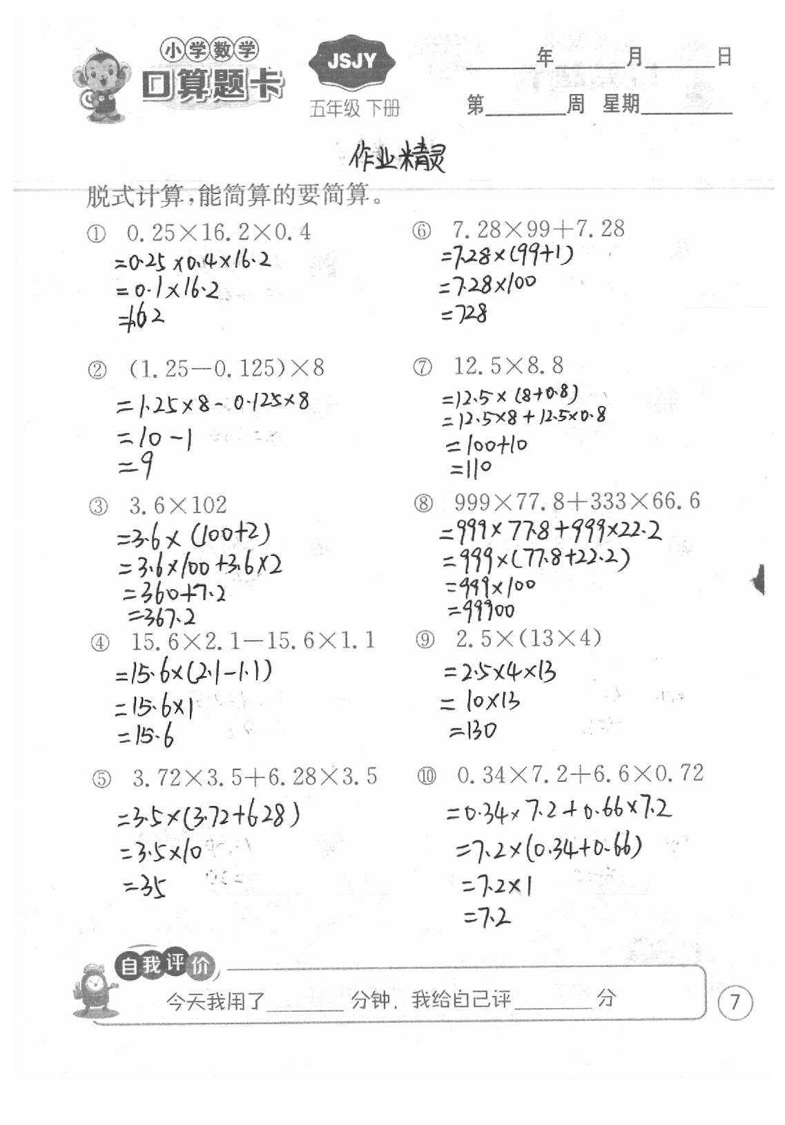 2020年口算題卡五年級(jí)數(shù)學(xué)下冊(cè)蘇教版江蘇人民出版社 第7頁(yè)