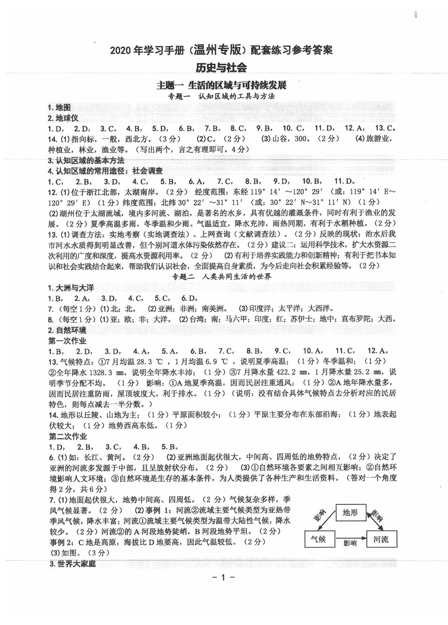 2020年中考總復(fù)習(xí)歷史與社會(huì)道德與法治溫州專(zhuān)版 第1頁(yè)