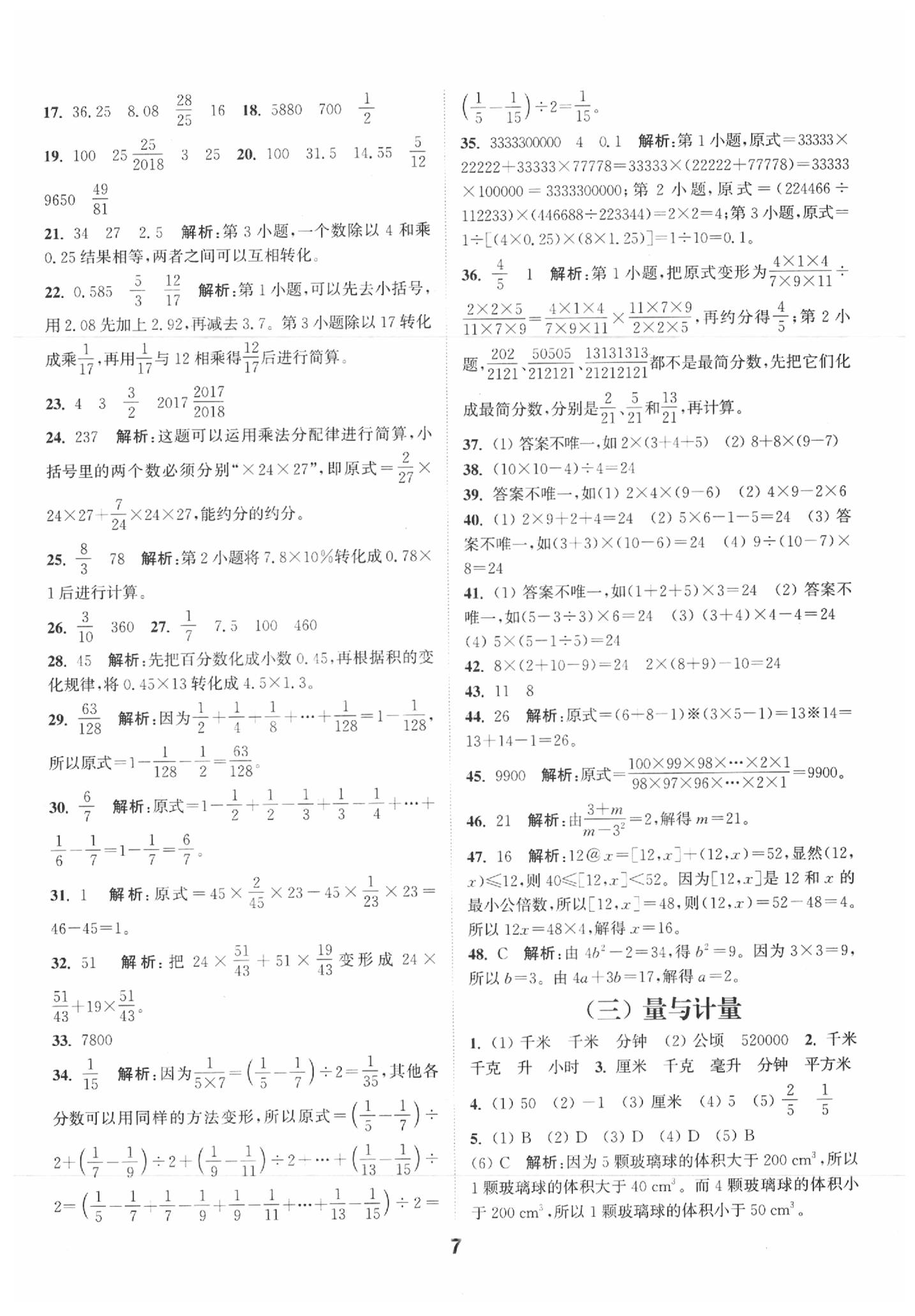 2020年通城學典小學畢業(yè)考試試題分類精粹數(shù)學 第7頁