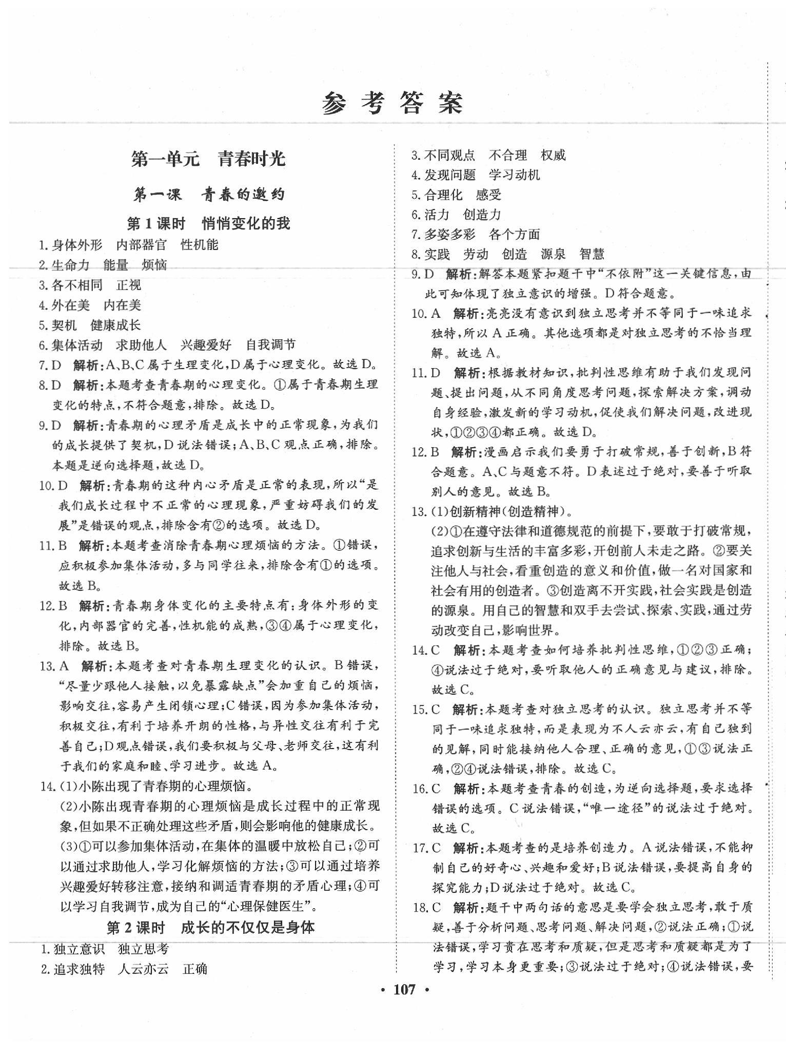 2020年同步訓(xùn)練七年級道德與法治下冊人教版河北人民出版社 第1頁