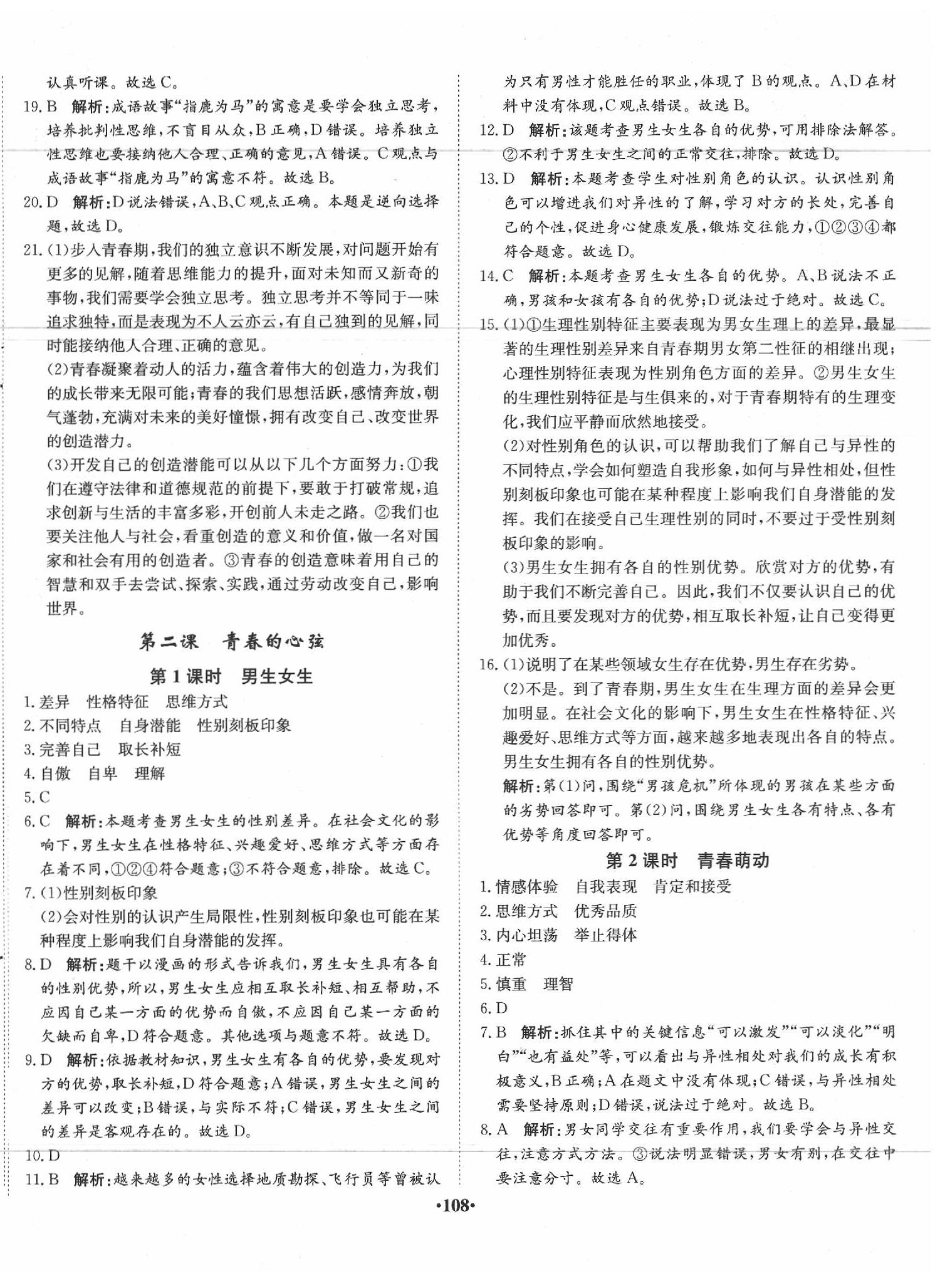 2020年同步訓練七年級道德與法治下冊人教版河北人民出版社 第2頁