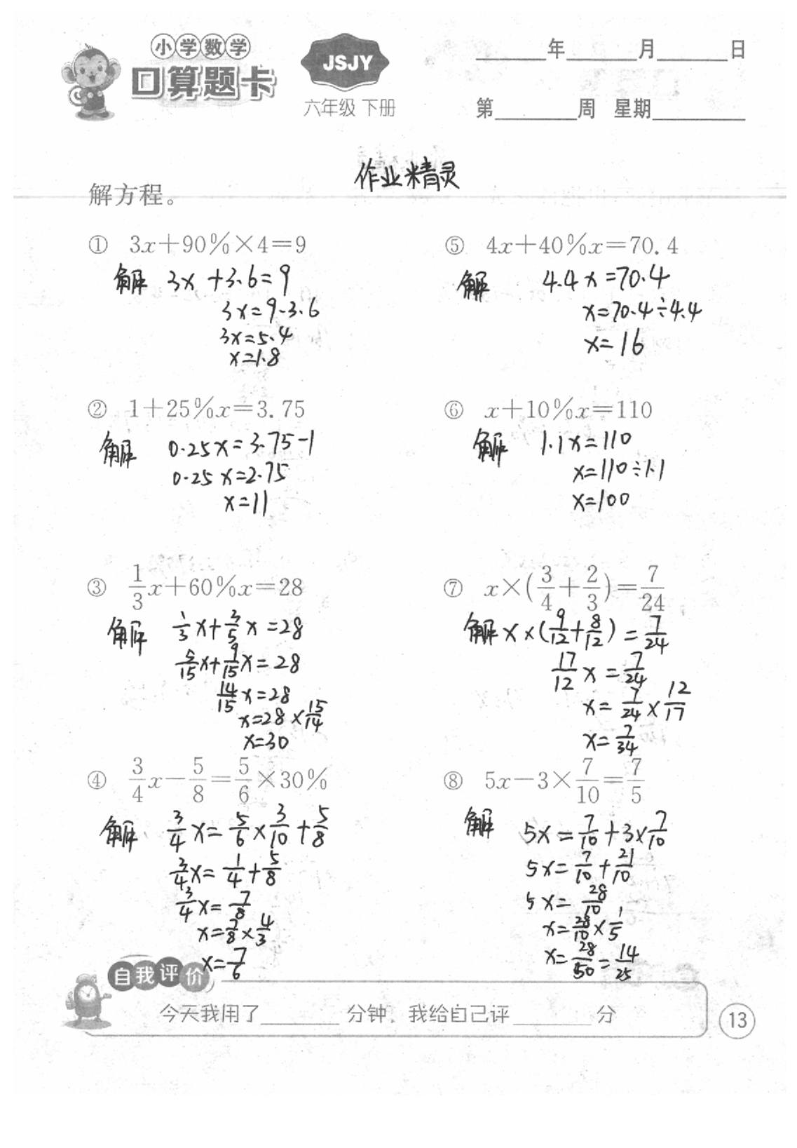 2020年口算題卡六年級數(shù)學(xué)下冊蘇教版江蘇人民出版社 第13頁