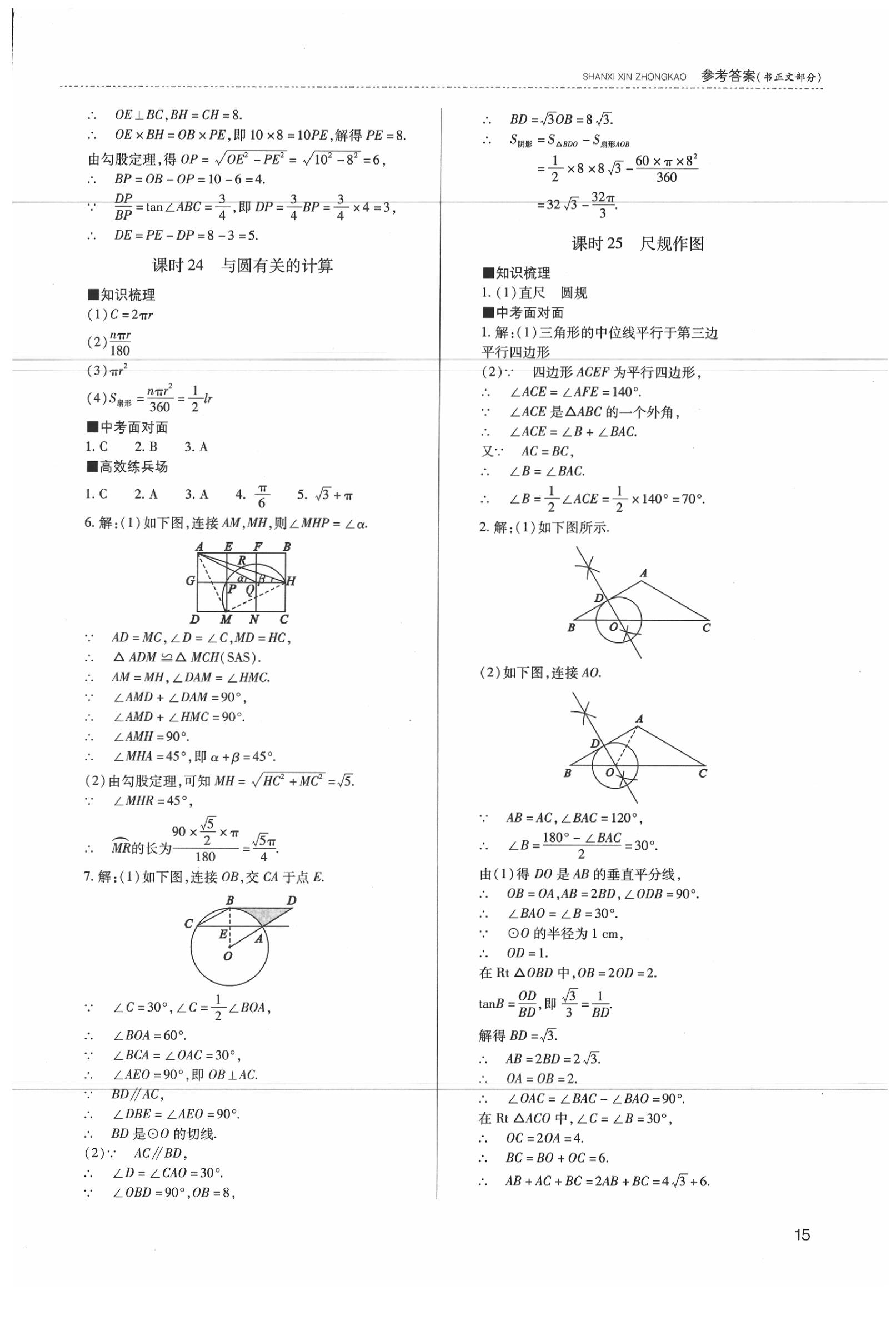 2020年山西新中考數(shù)學(xué) 參考答案第16頁(yè)