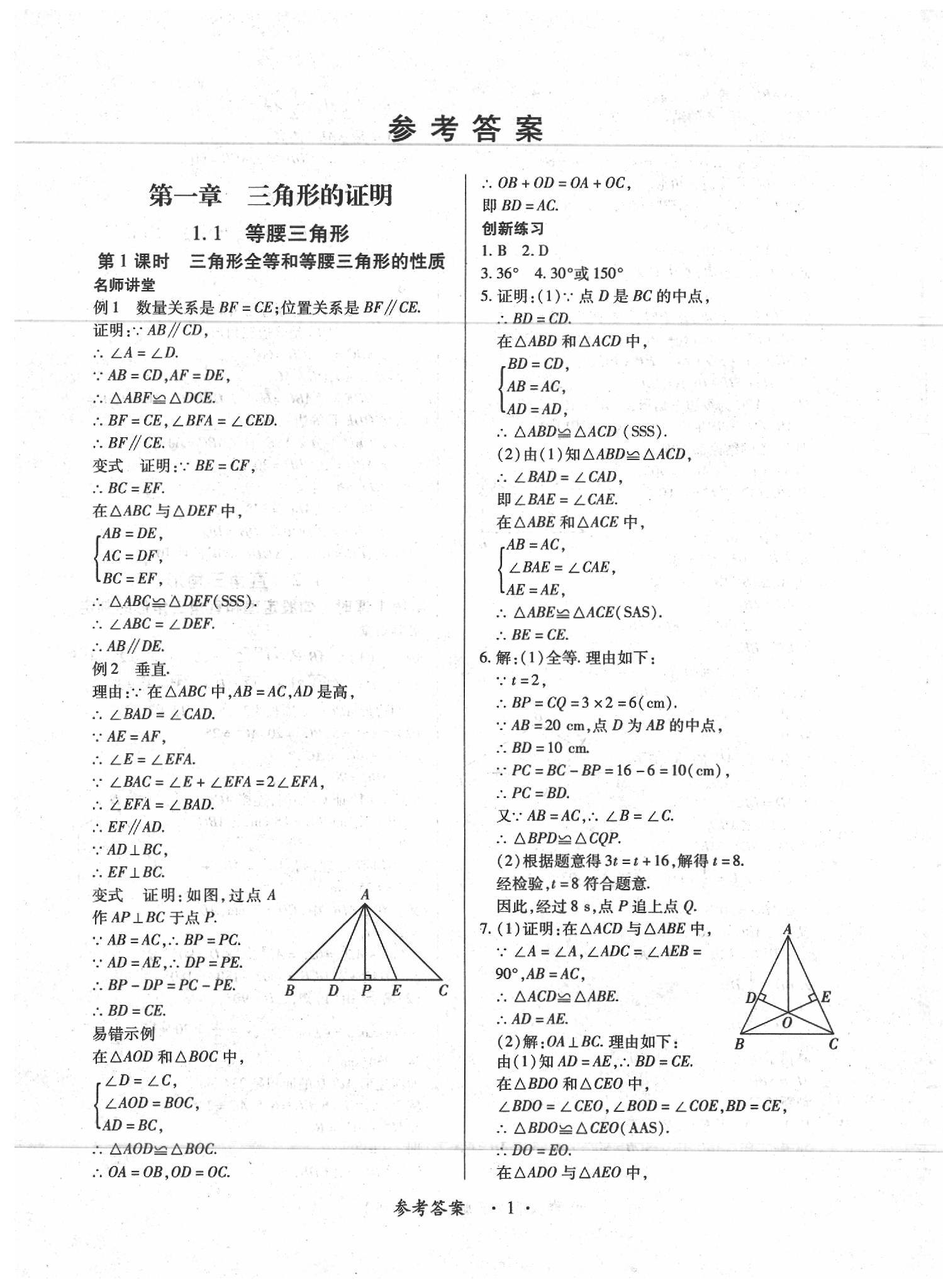 2020一課一練創(chuàng)新練習(xí)八年級數(shù)學(xué)下冊北師大版 第1頁