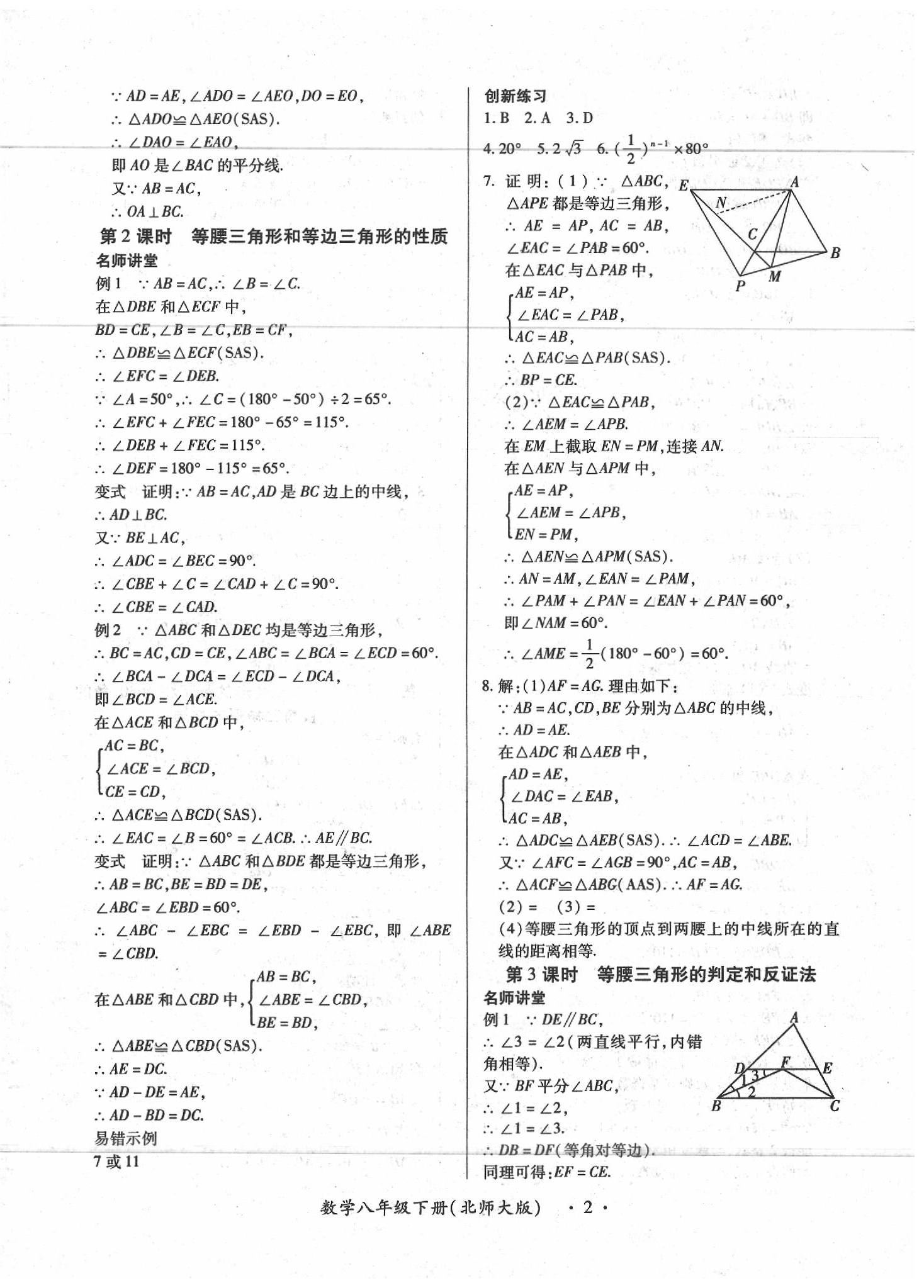 2020一課一練創(chuàng)新練習(xí)八年級數(shù)學(xué)下冊北師大版 第2頁